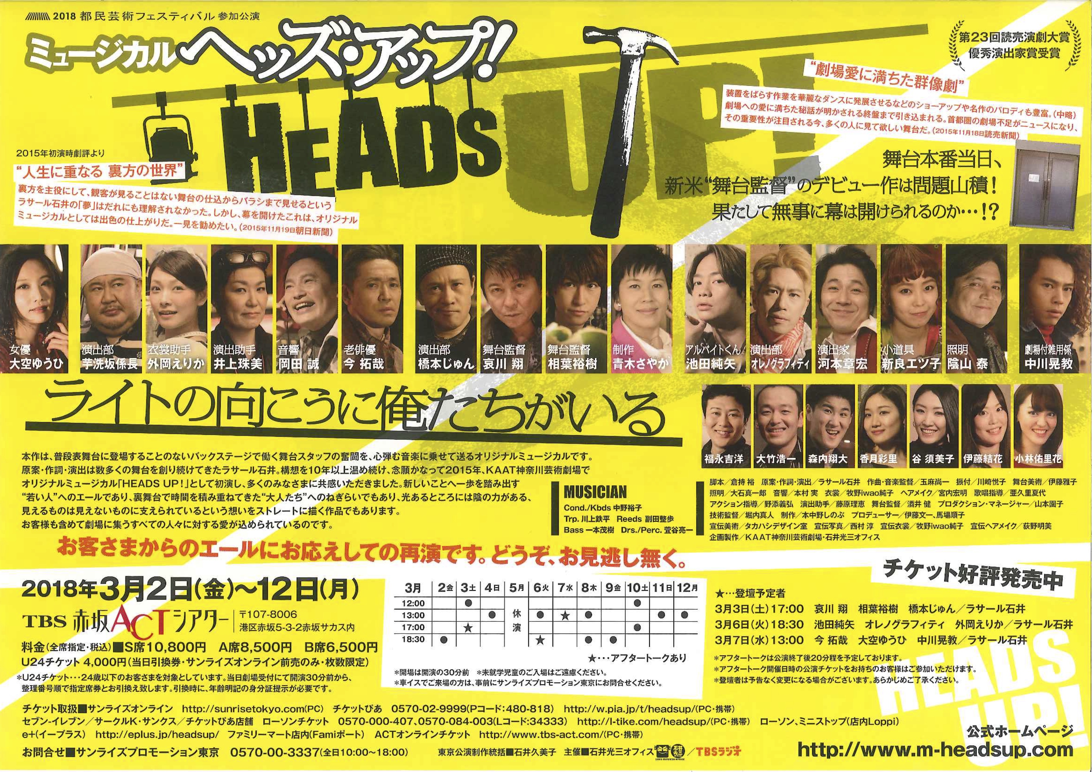 ミュージカル HEADS UP！(短縮版)