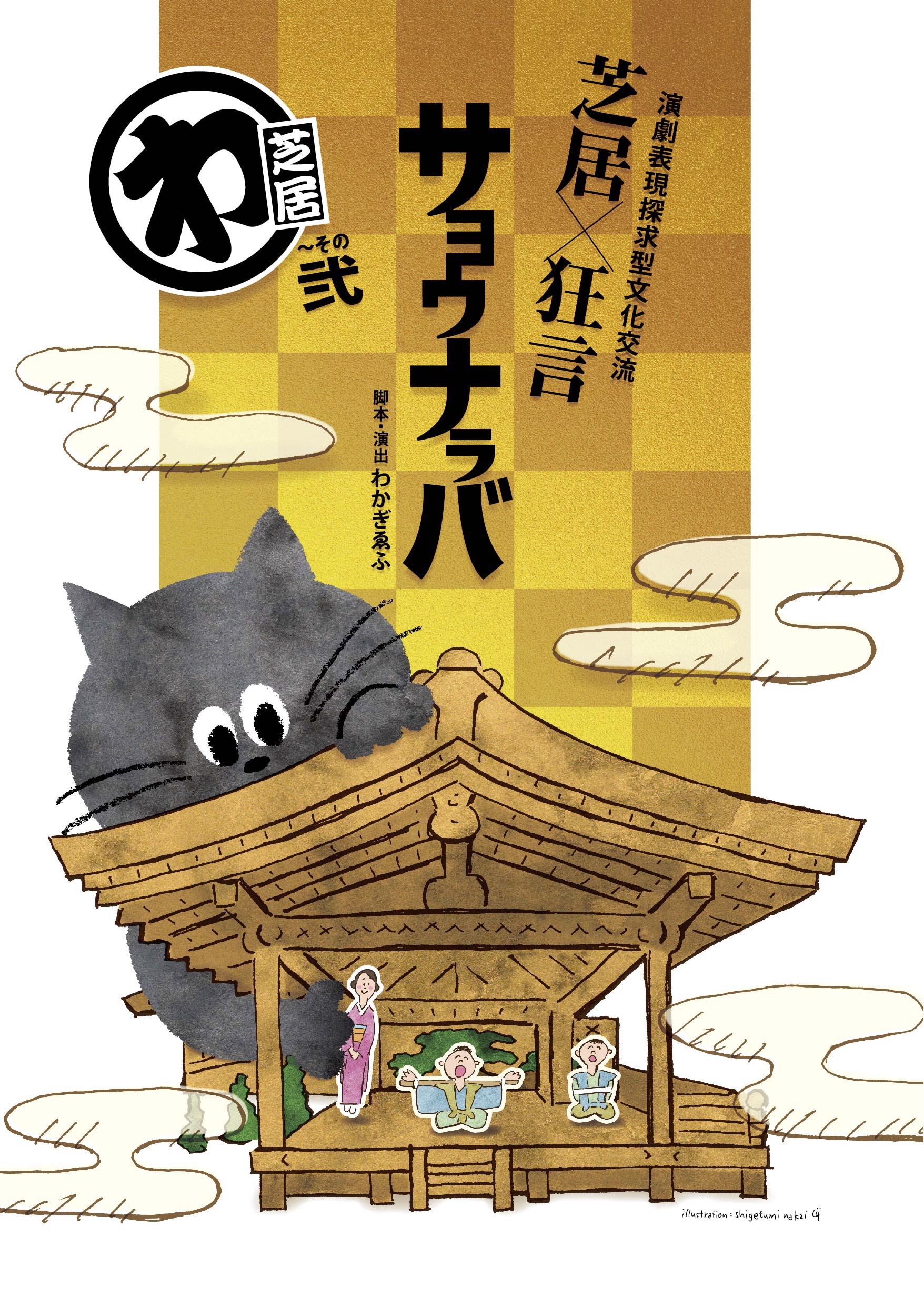 「サヨウナラバ」芝居ver._パンフレット