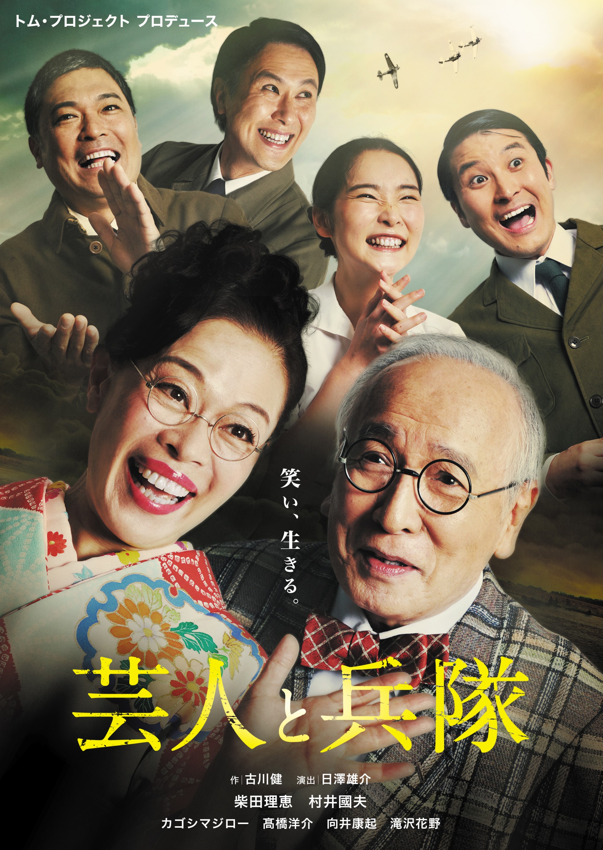 芸人と兵隊_フライヤー/キービジュアル