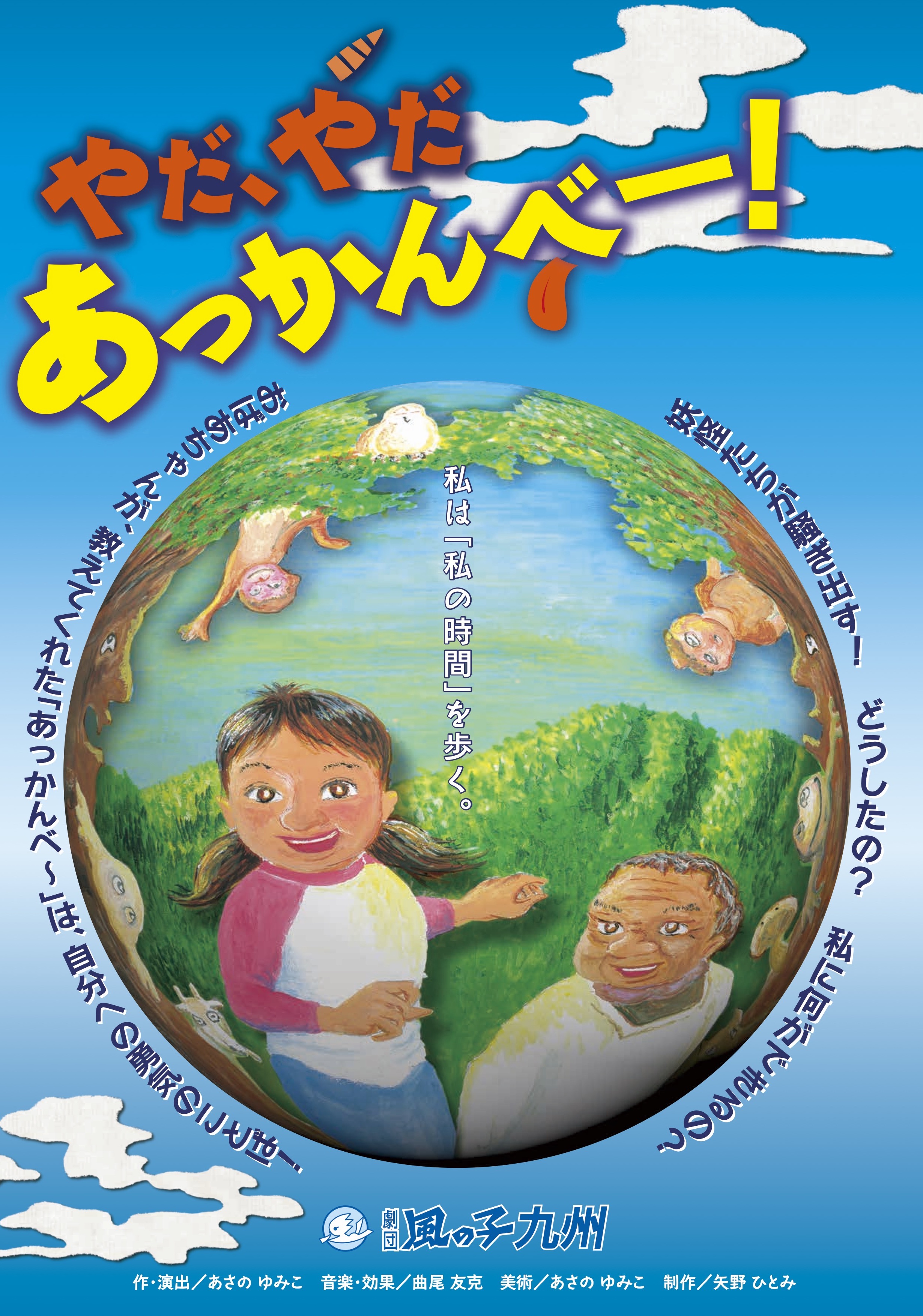 やだ、やだ あっかんべ～！_フライヤー/キービジュアル