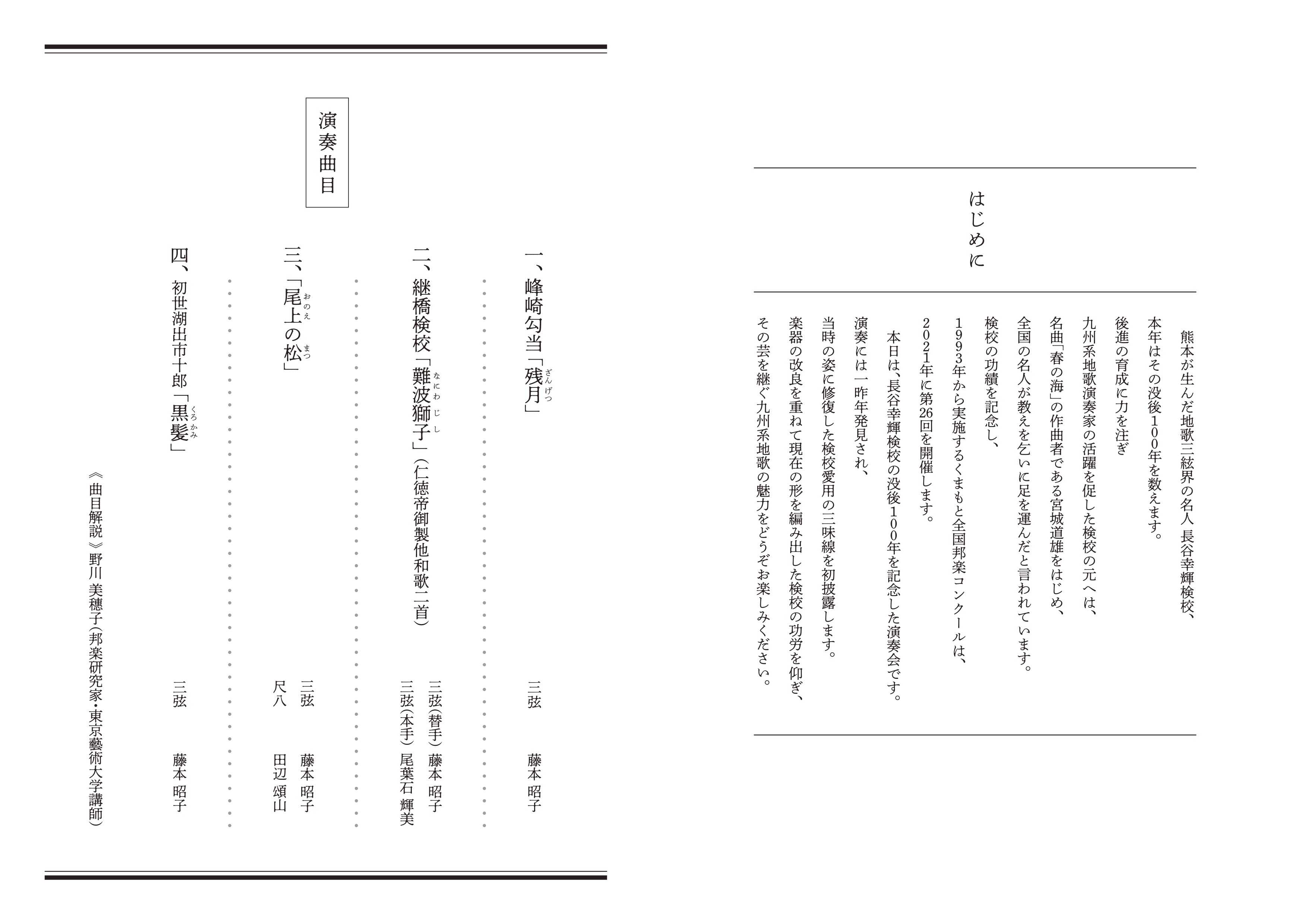 長谷幸輝検校百年祭 百年の時を甦る幻の音色_パンフレット