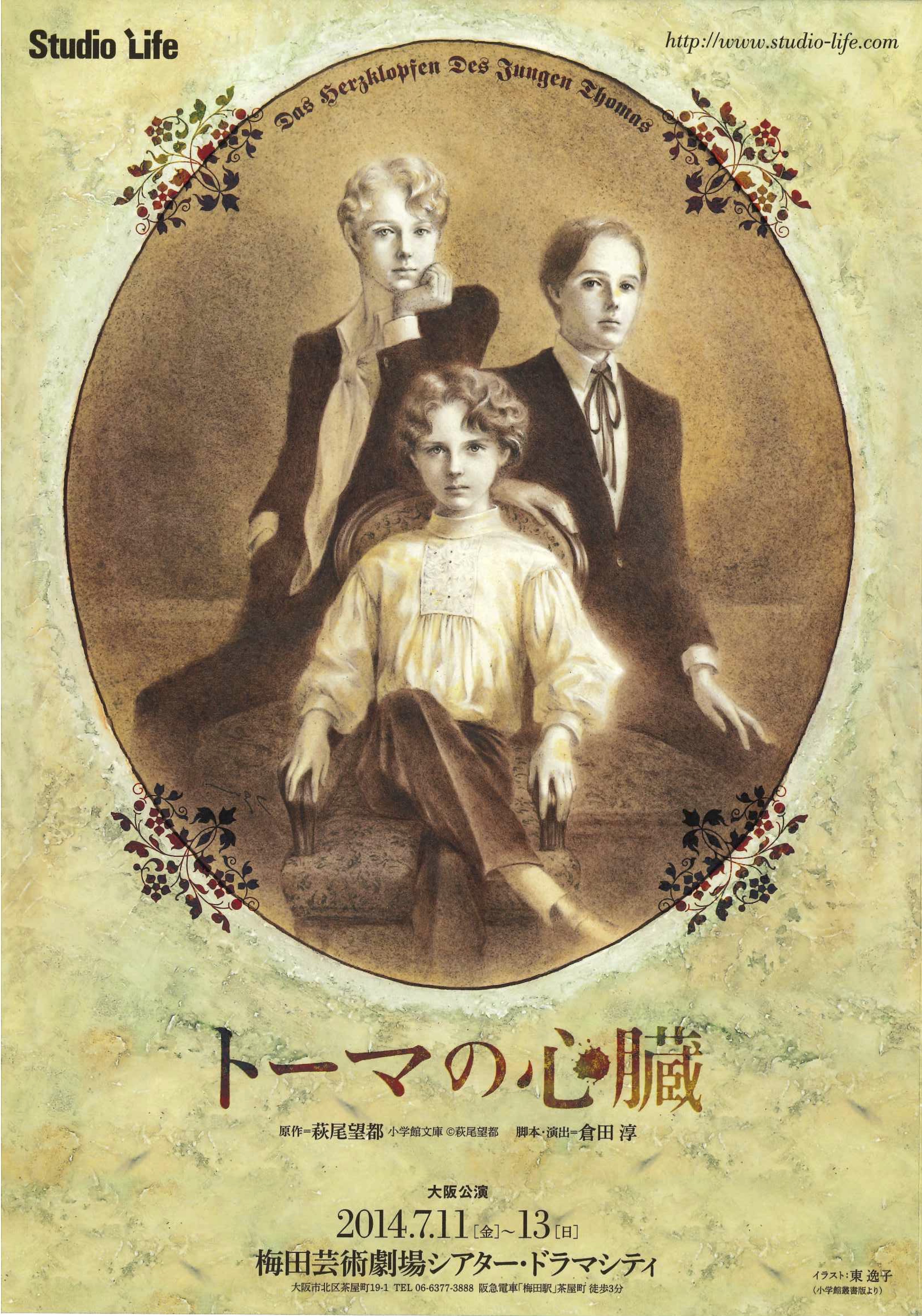 萩尾望都原作「トーマの心臓」2014年公演