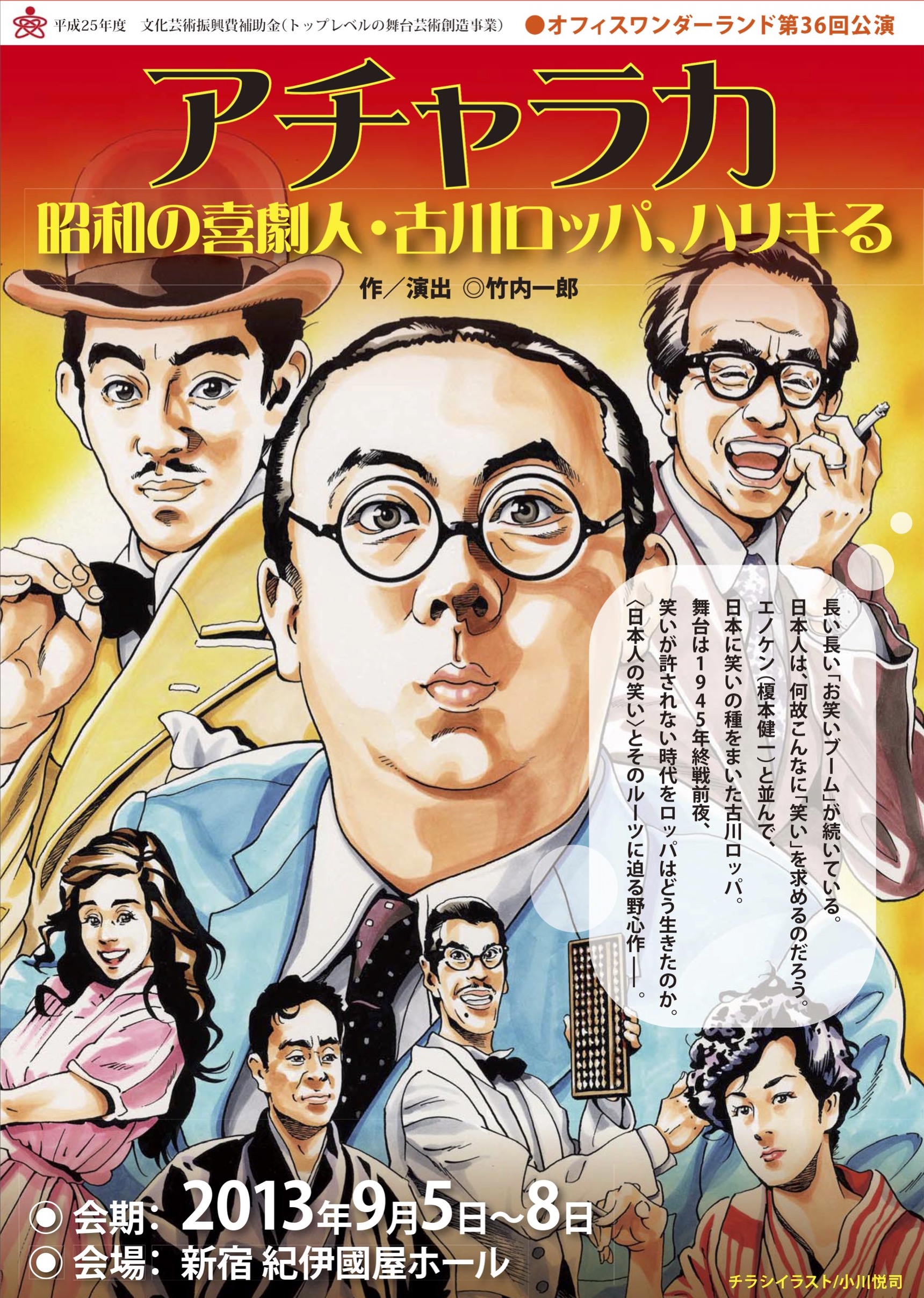 アチャラカ. 昭和の喜劇人・古川ロッパ、ハリキる_フライヤー/キービジュアル