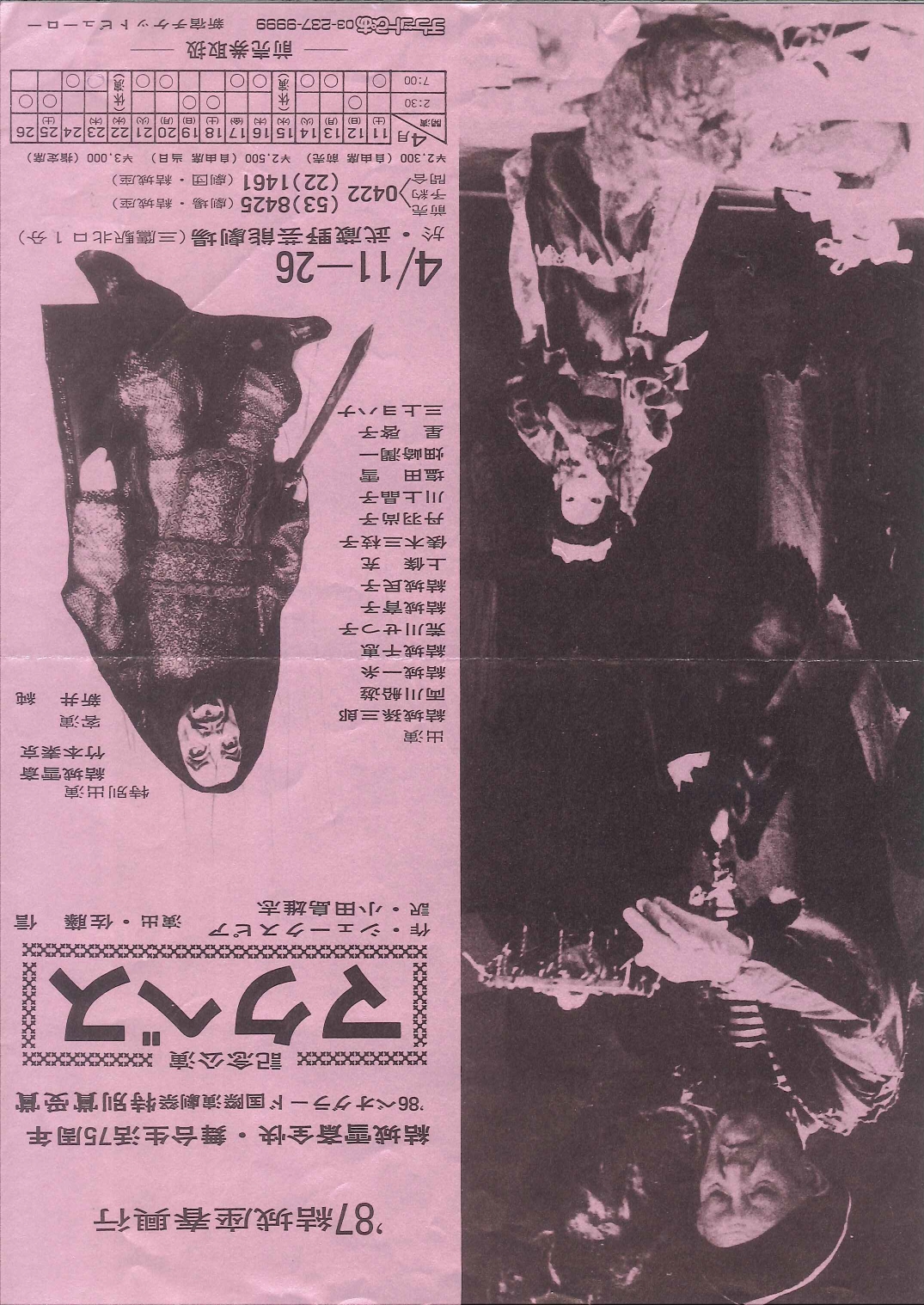 結城雪斎全快・舞台生活75周年　’86ベオグラード国際演劇祭特別賞受賞記念公演「マクベス」_フライヤー/キービジュアル