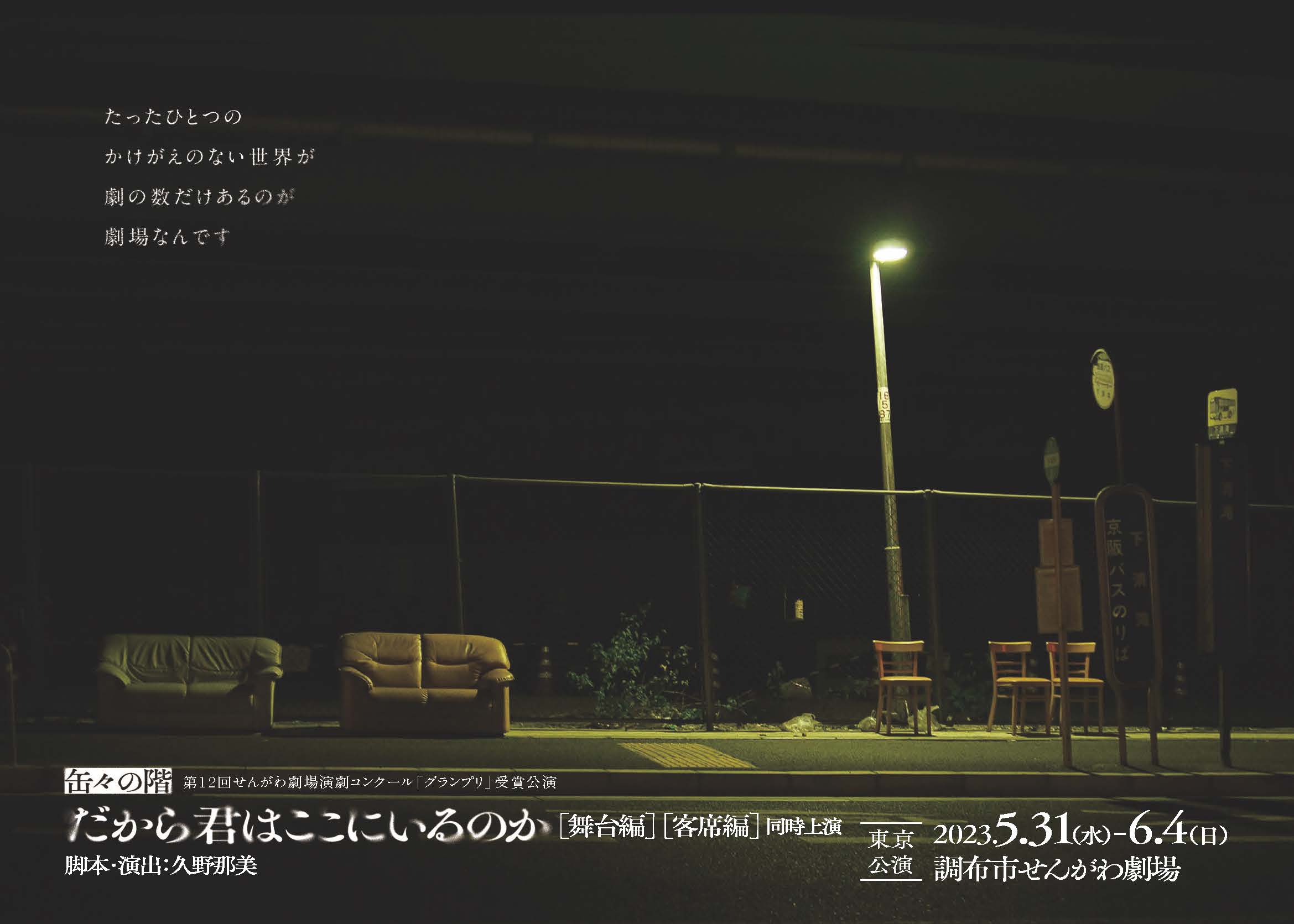 だから君はここにいるのか【舞台編】【客席編】_舞台写真