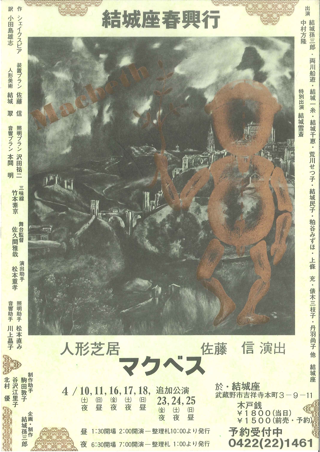 結城座春興行  人形芝居『マクベス』_フライヤー/キービジュアル