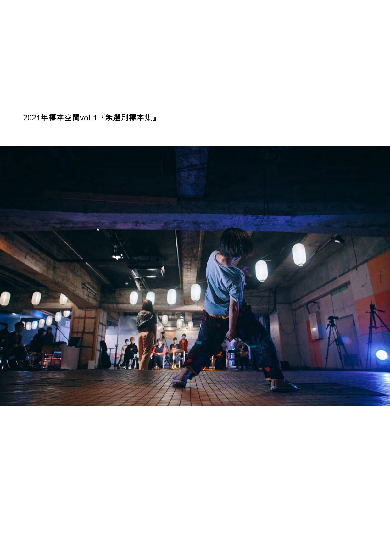 松井周の標本室2020-2022/ ダイアローグとアートが発酵したら_その他