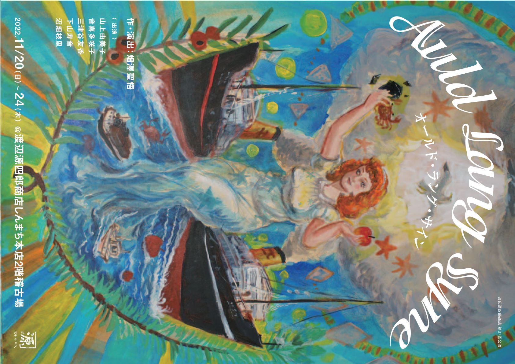 Auld Lang Syne_フライヤー/キービジュアル