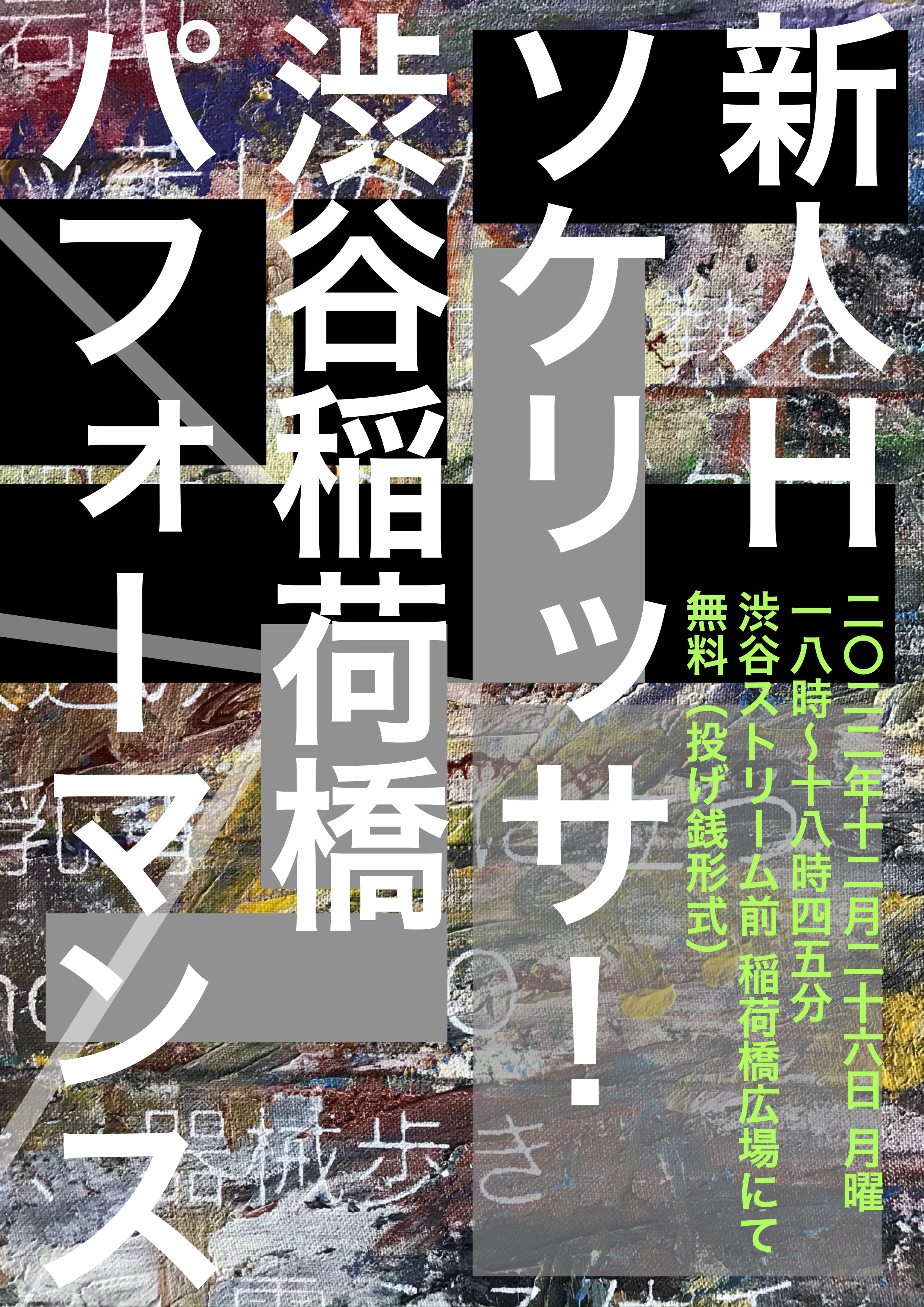 2021-2022「路上の身体祭典H！」 新人Hソケリッサ！横浜／東京路上ダンスツアー_フライヤー/キービジュアル