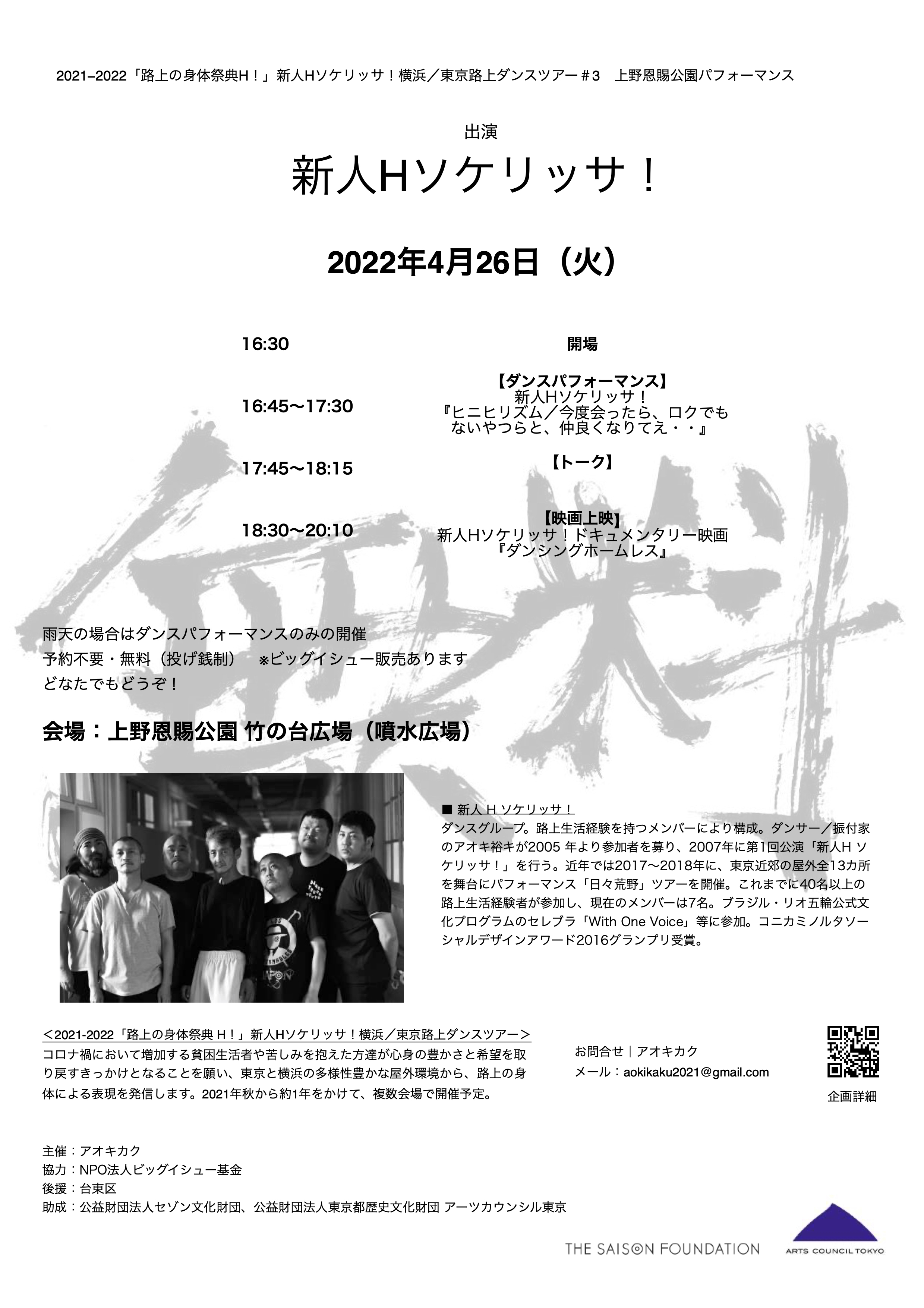 2021-2022「路上の身体祭典H！」 新人Hソケリッサ！横浜／東京路上ダンスツアー_フライヤー/キービジュアル