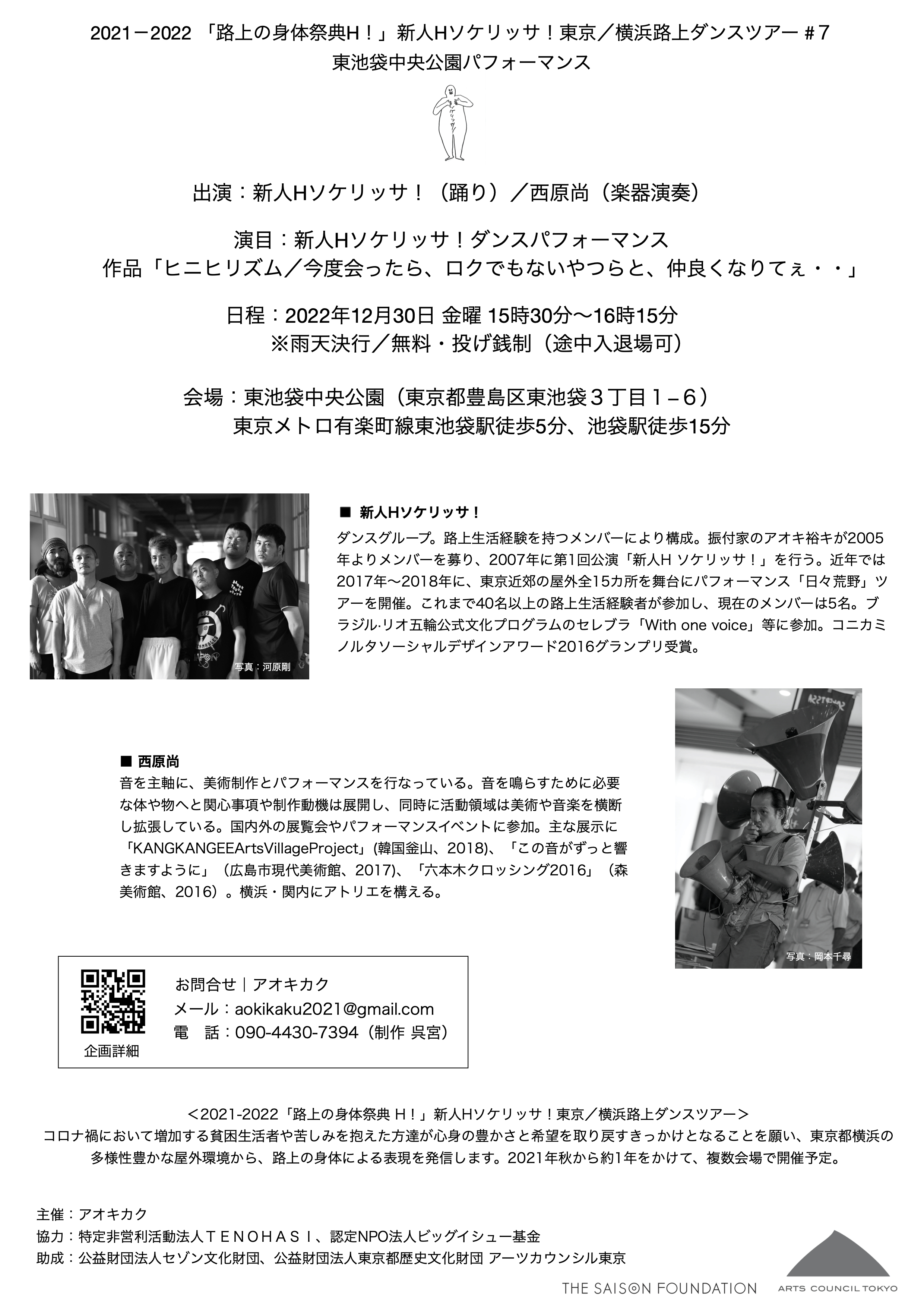 2021-2022「路上の身体祭典H！」 新人Hソケリッサ！横浜／東京路上ダンスツアー_フライヤー/キービジュアル