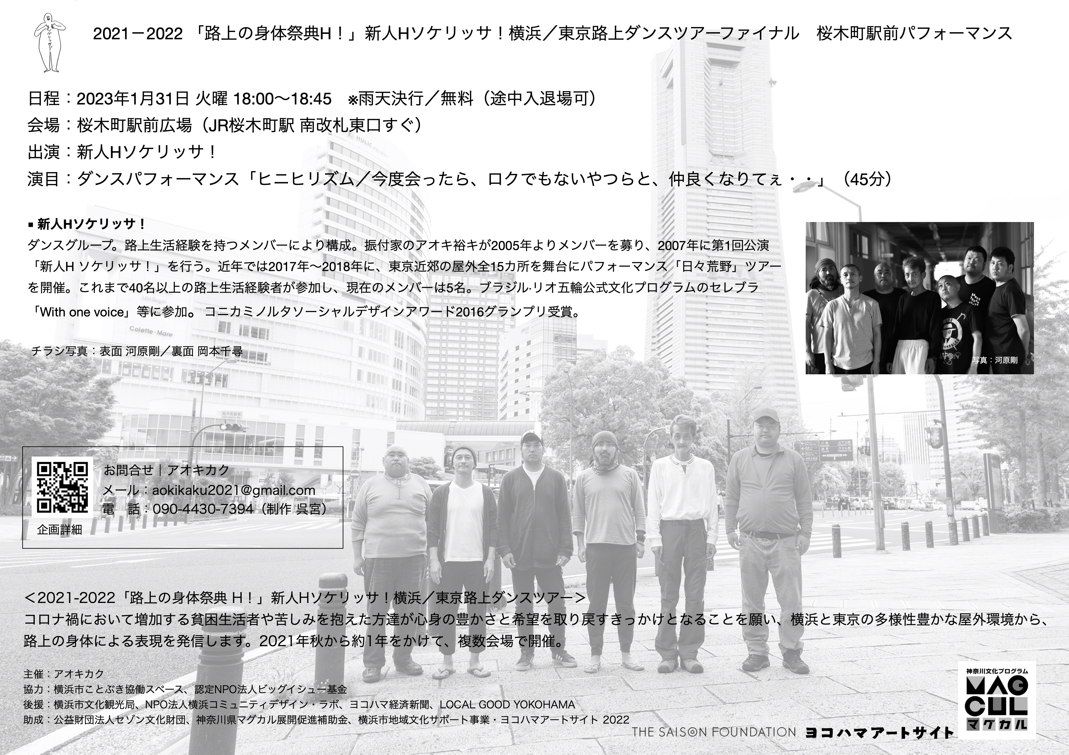 2021-2022「路上の身体祭典H！」 新人Hソケリッサ！横浜／東京路上ダンスツアー_フライヤー/キービジュアル