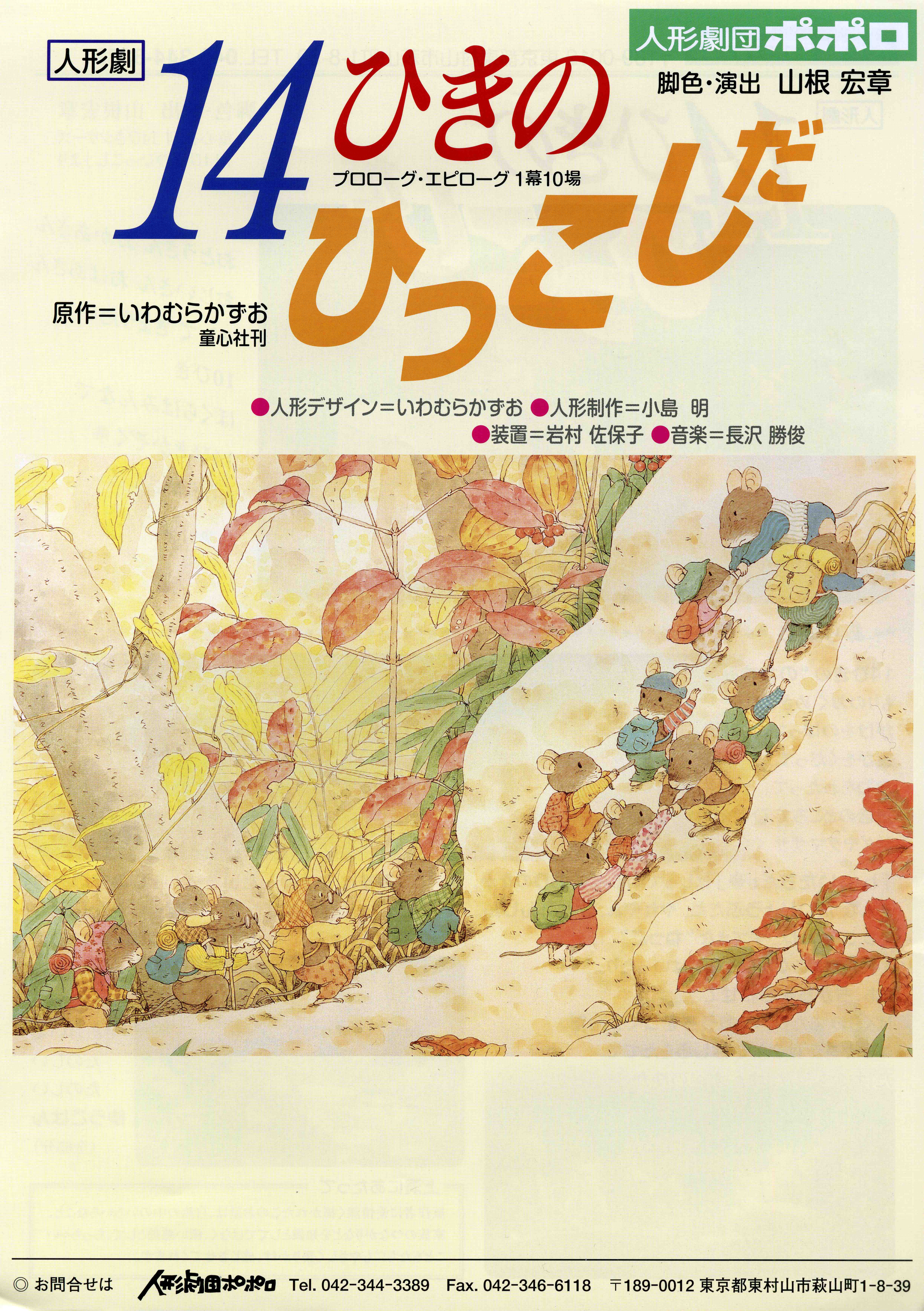 14ひきのひっこしだ_フライヤー/キービジュアル