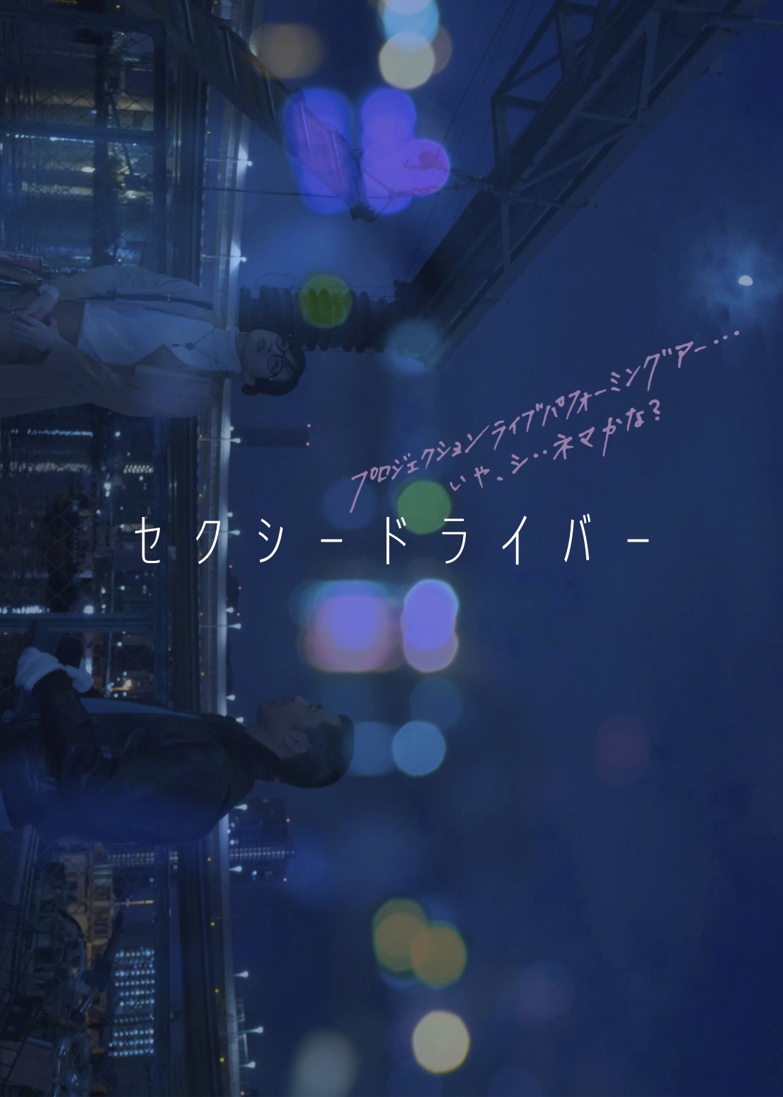 セクシードライバー_フライヤー/キービジュアル
