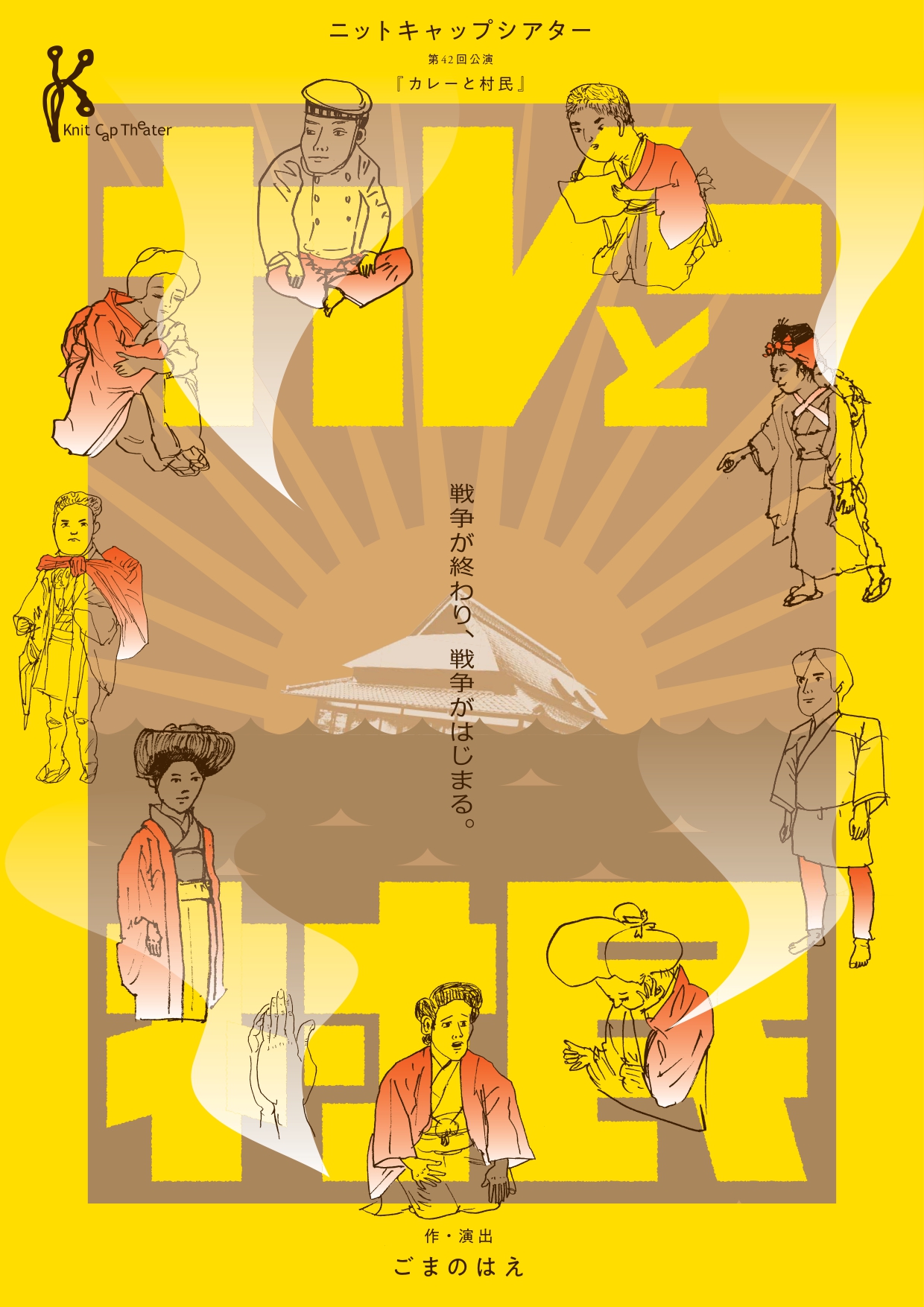 カレーと村民_フライヤー/キービジュアル