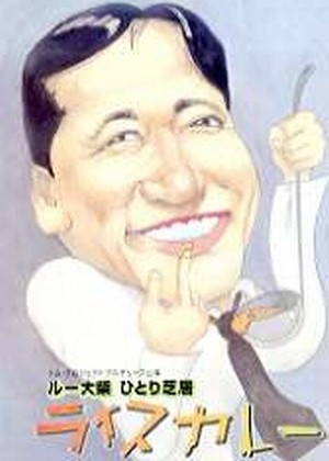 ライスカレー_フライヤー/キービジュアル