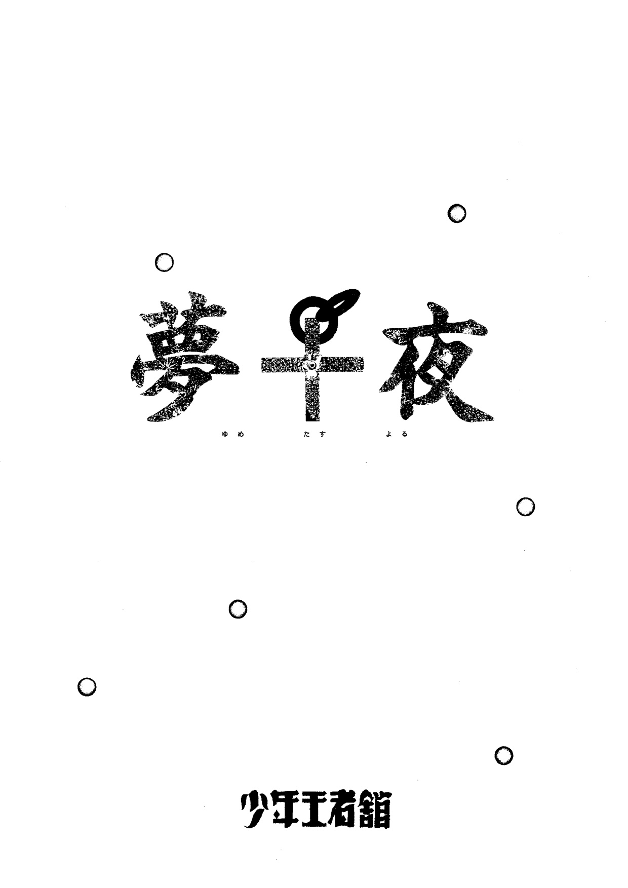 夢＋夜_パンフレット