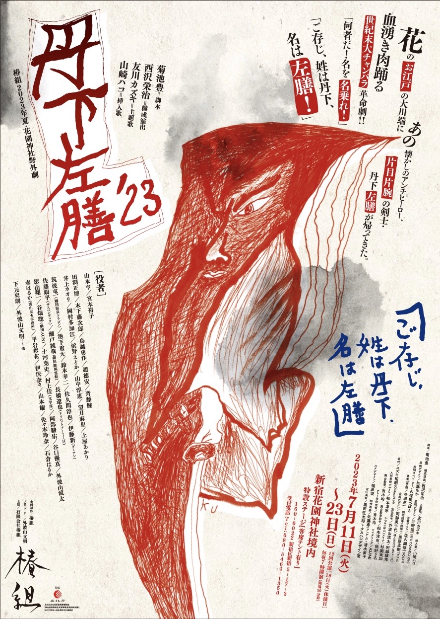 丹下左膳'23_ポスター