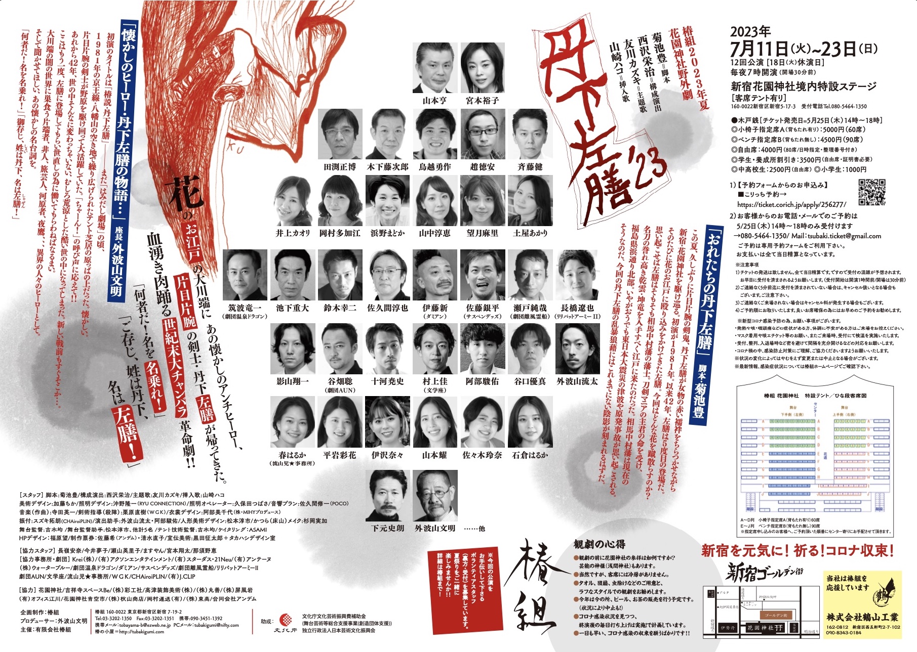 丹下左膳'23_フライヤー/キービジュアル