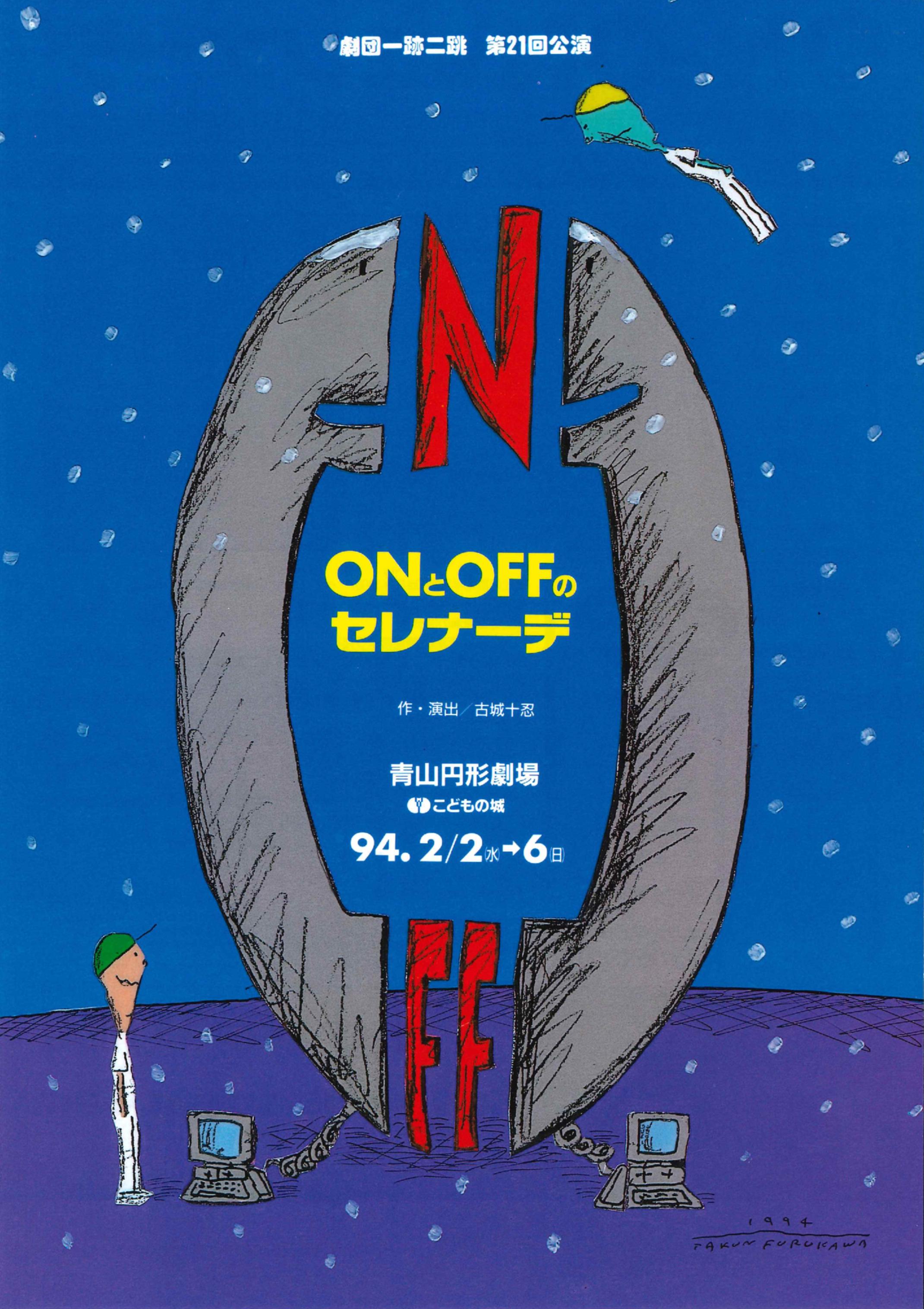 ＯＮとＯＦＦのセレナーデ_フライヤー/キービジュアル