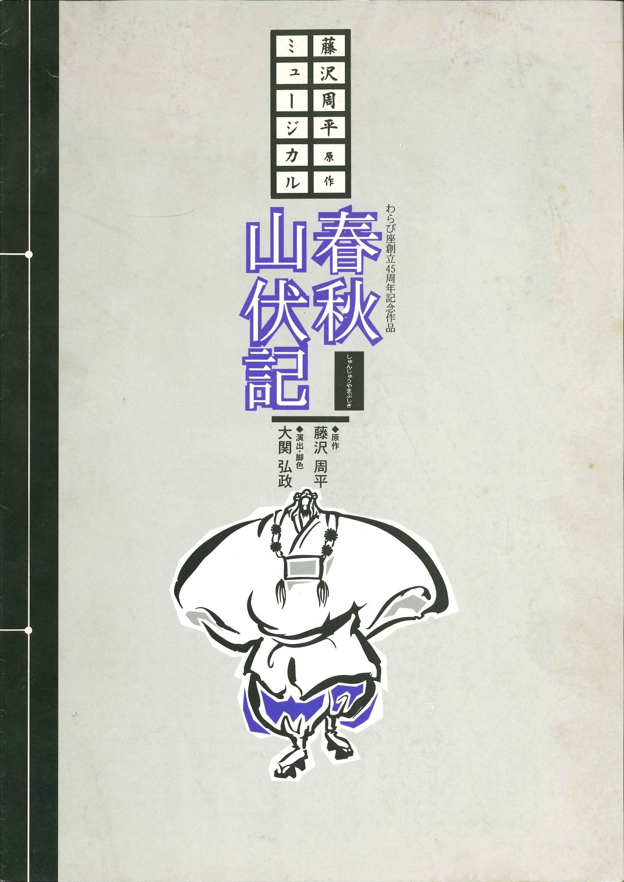 春秋山伏記_フライヤー/キービジュアル