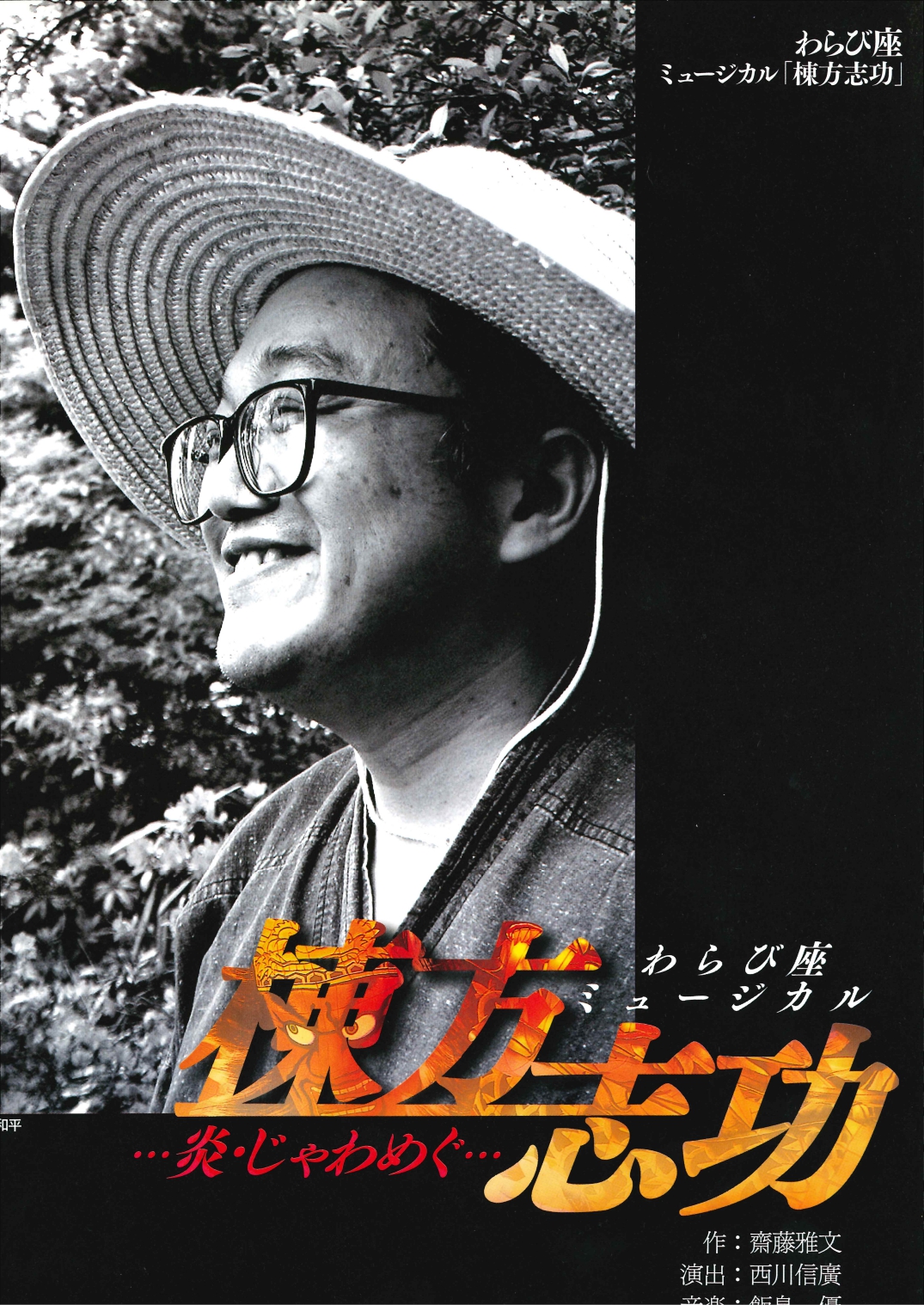 棟方志功　炎じゃわめぐ_フライヤー/キービジュアル