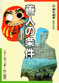 善人の条件_フライヤー/キービジュアル