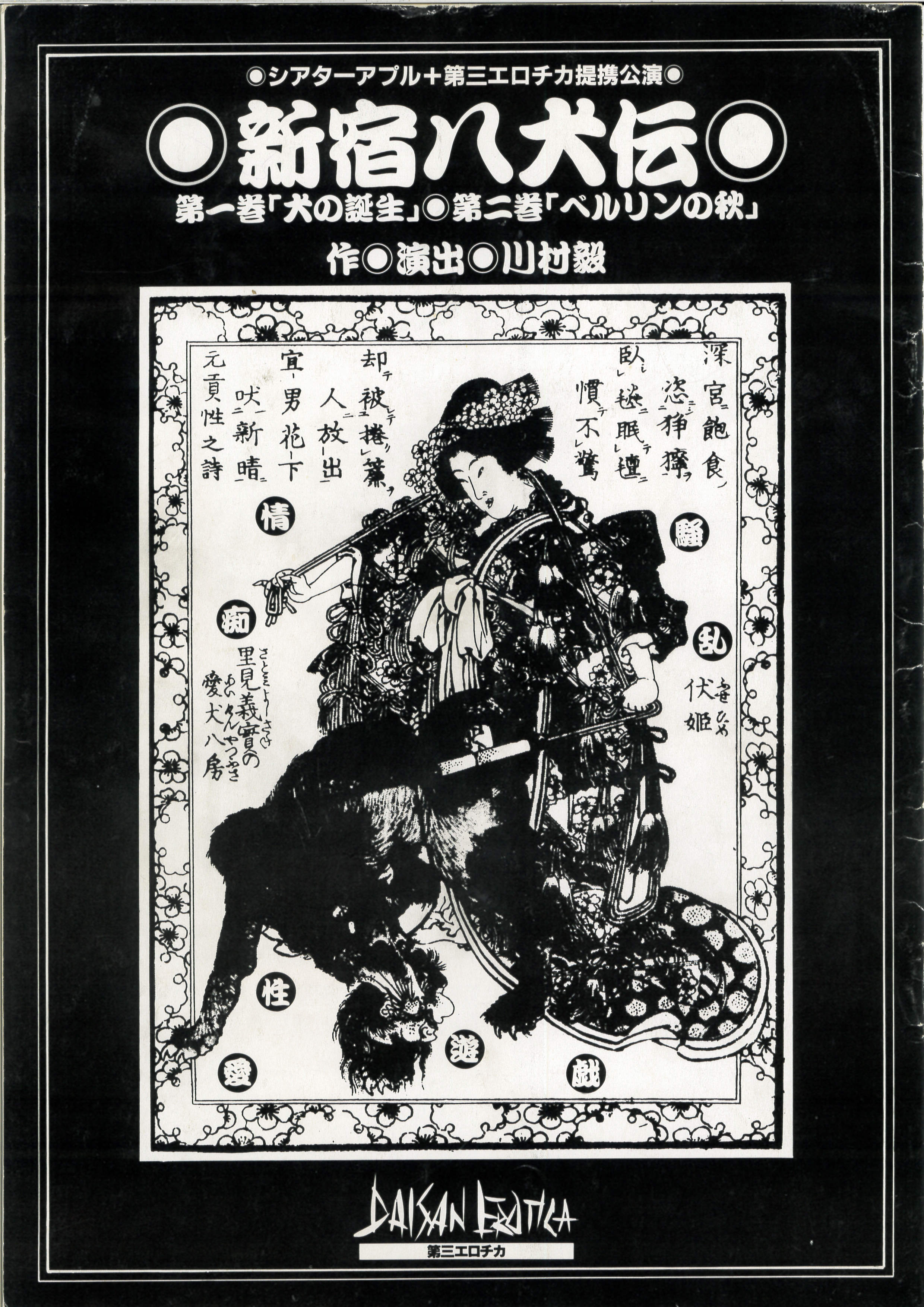 新宿八犬伝　第二巻―ベルリンの秋―_フライヤー/キービジュアル