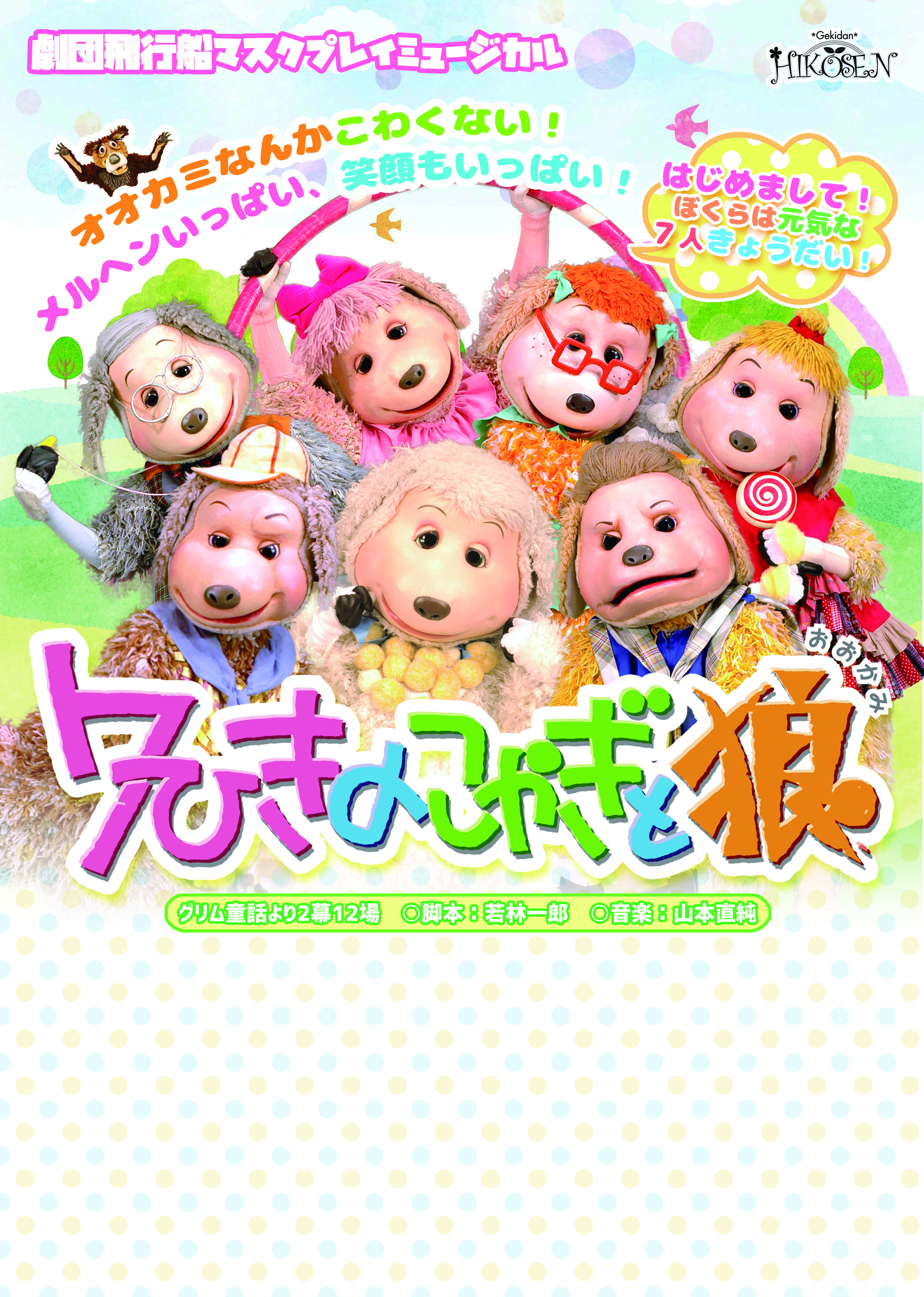 ７ひきのこやぎと狼_フライヤー/キービジュアル