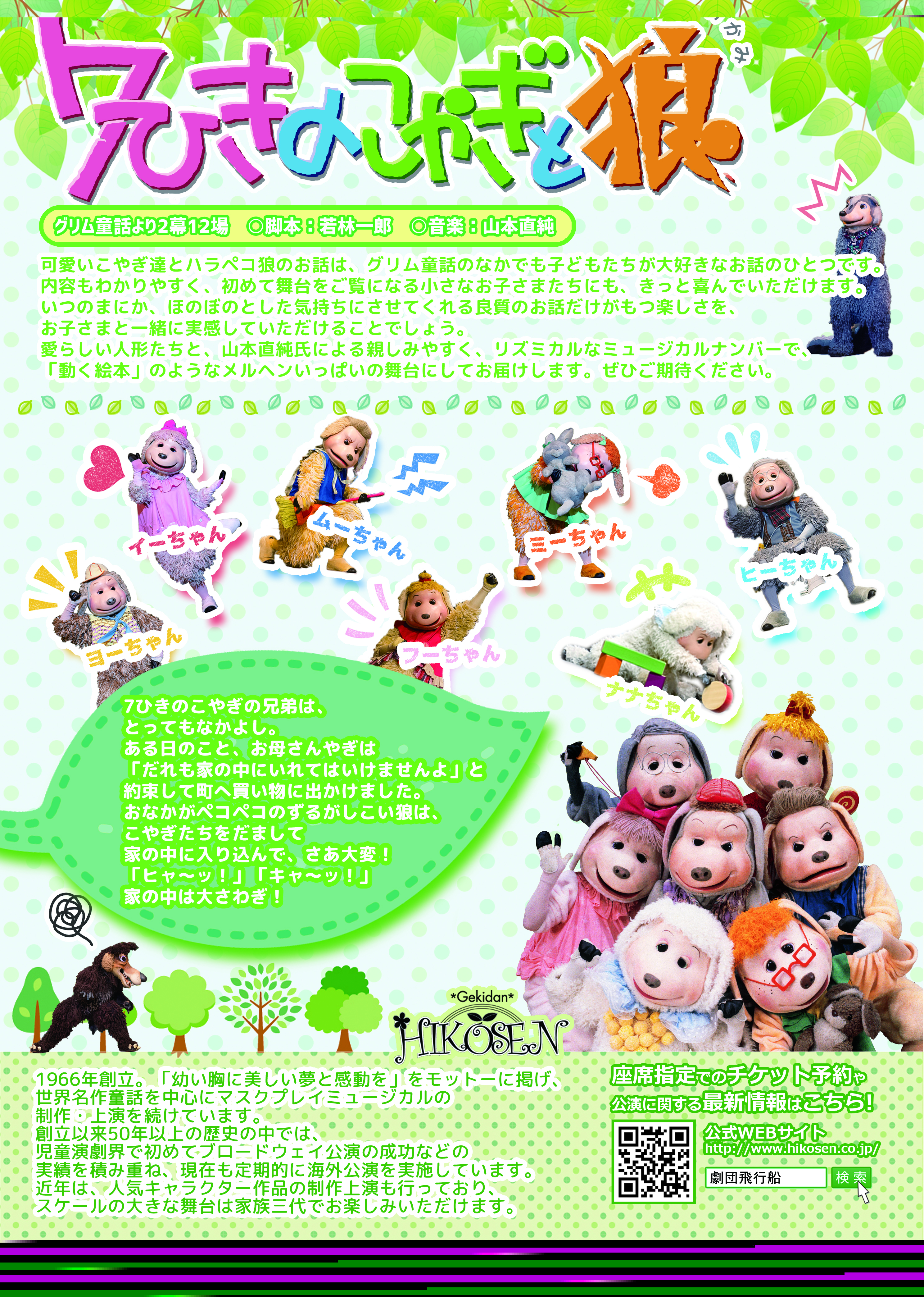 ７ひきのこやぎと狼_フライヤー/キービジュアル