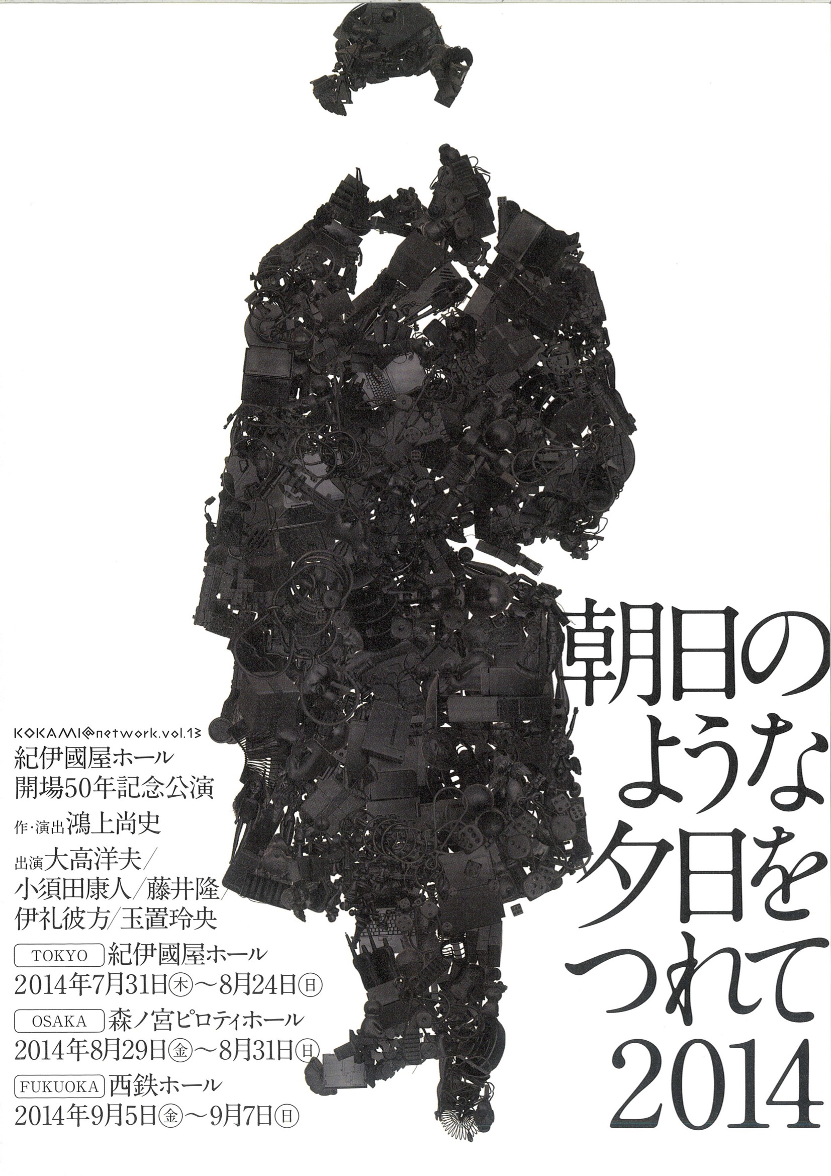 朝日のような夕日をつれて2014_フライヤー/キービジュアル