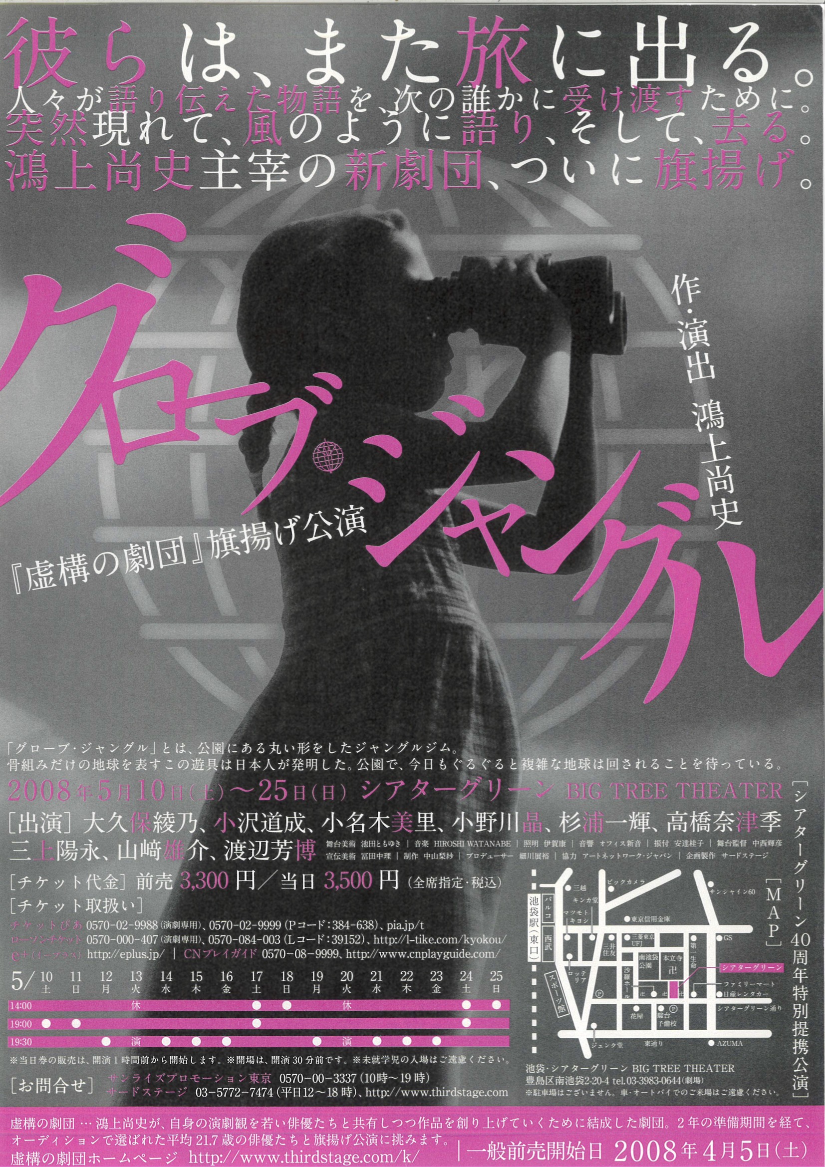 虚構の劇団旗揚げ公演「グローブ・ジャングル」_フライヤー/キービジュアル