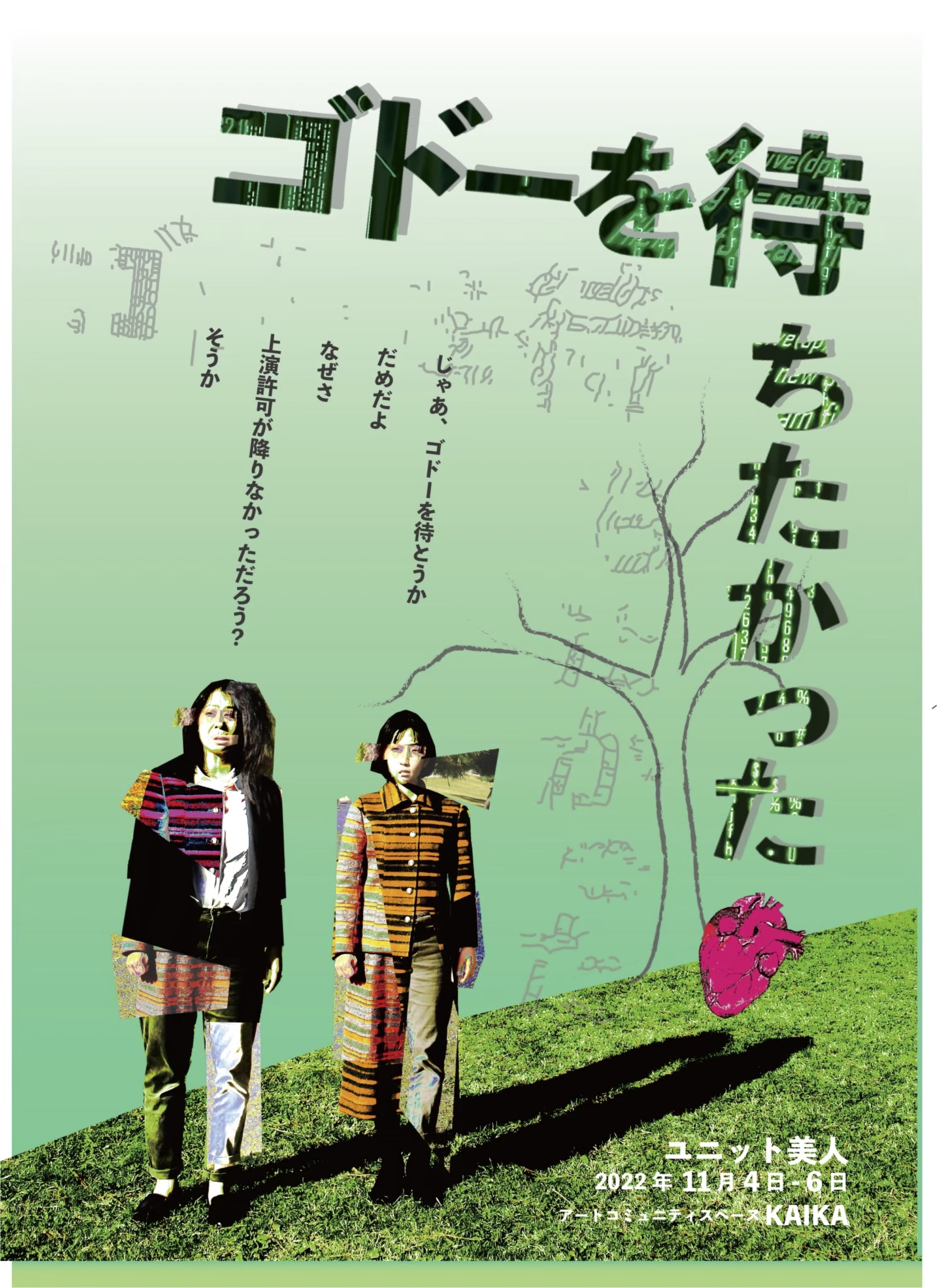 ゴドーを待ちたかった_フライヤー/キービジュアル