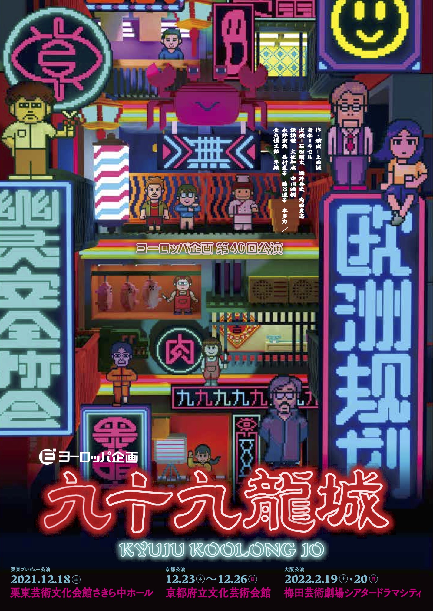 九十九龍城_フライヤー/キービジュアル