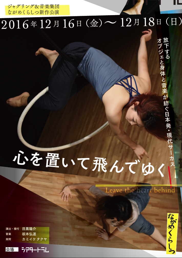心を置いて飛んでゆく_フライヤー/キービジュアル