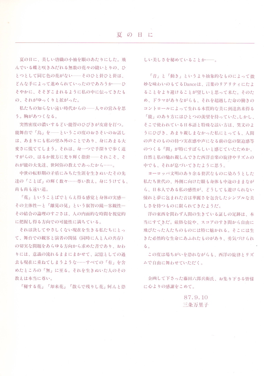 鳥 ～三条万里子幽玄空間に舞う～_パンフレット