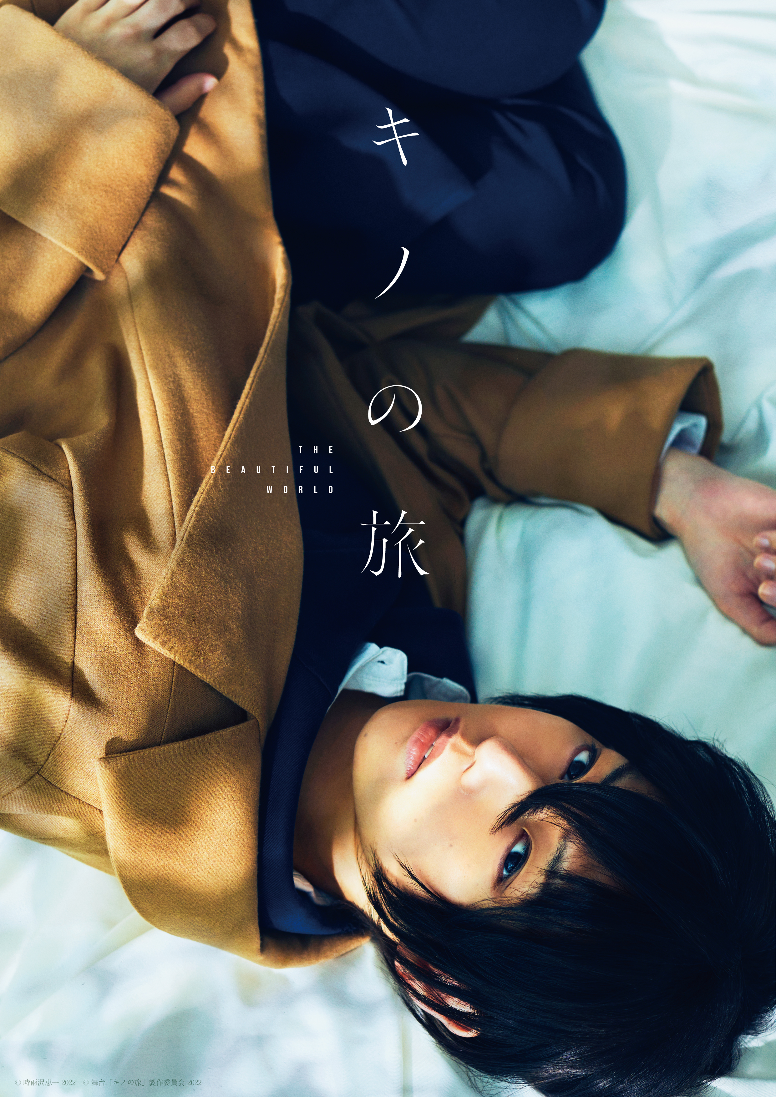 舞台「キノの旅 -the Beautiful World-」_フライヤー/キービジュアル