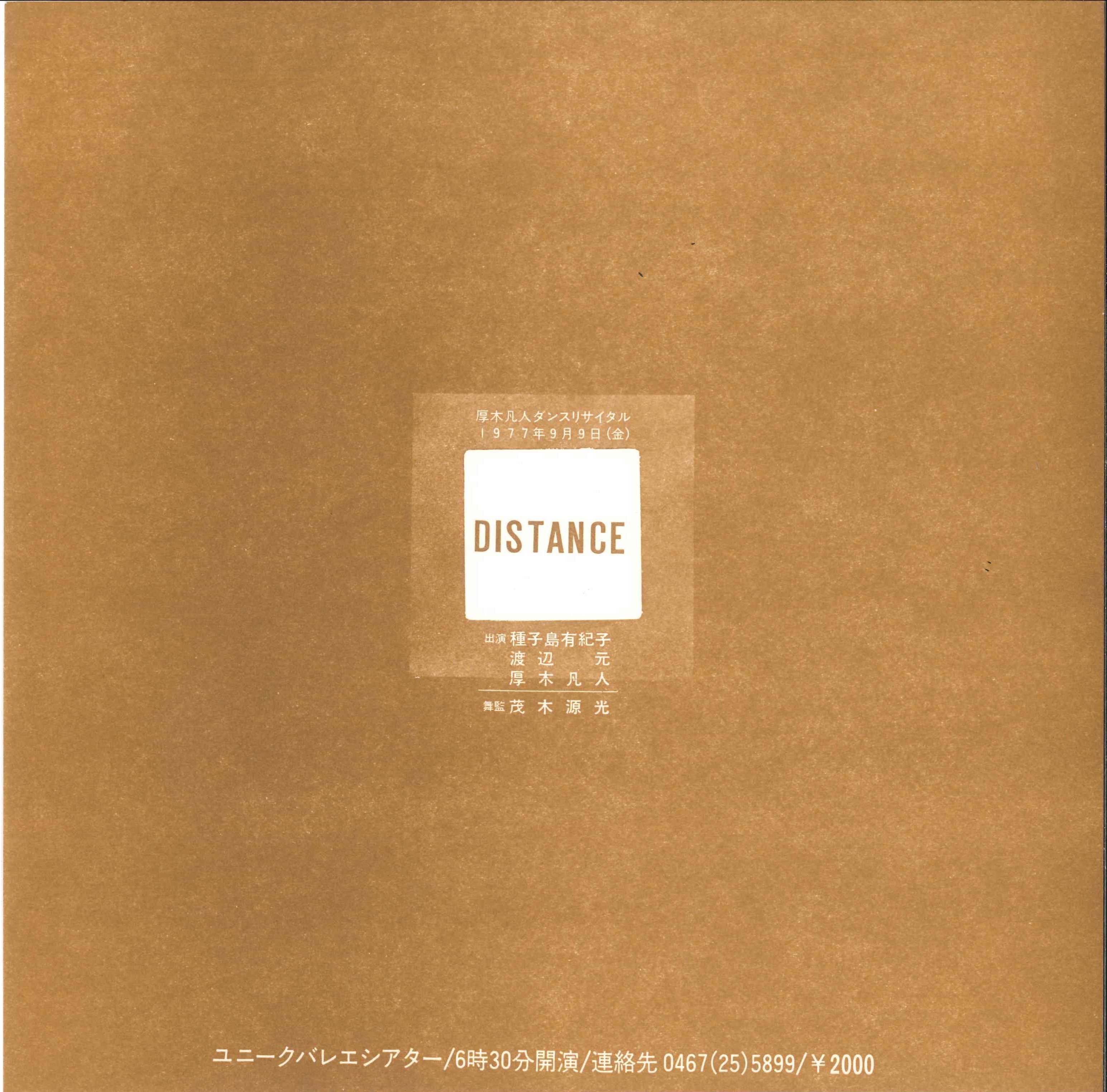 DISTANCE（裂記号3）