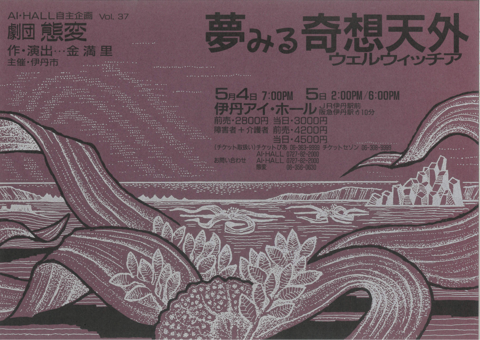 夢みる奇想天外 (ウェルウィッチア)_フライヤー/キービジュアル