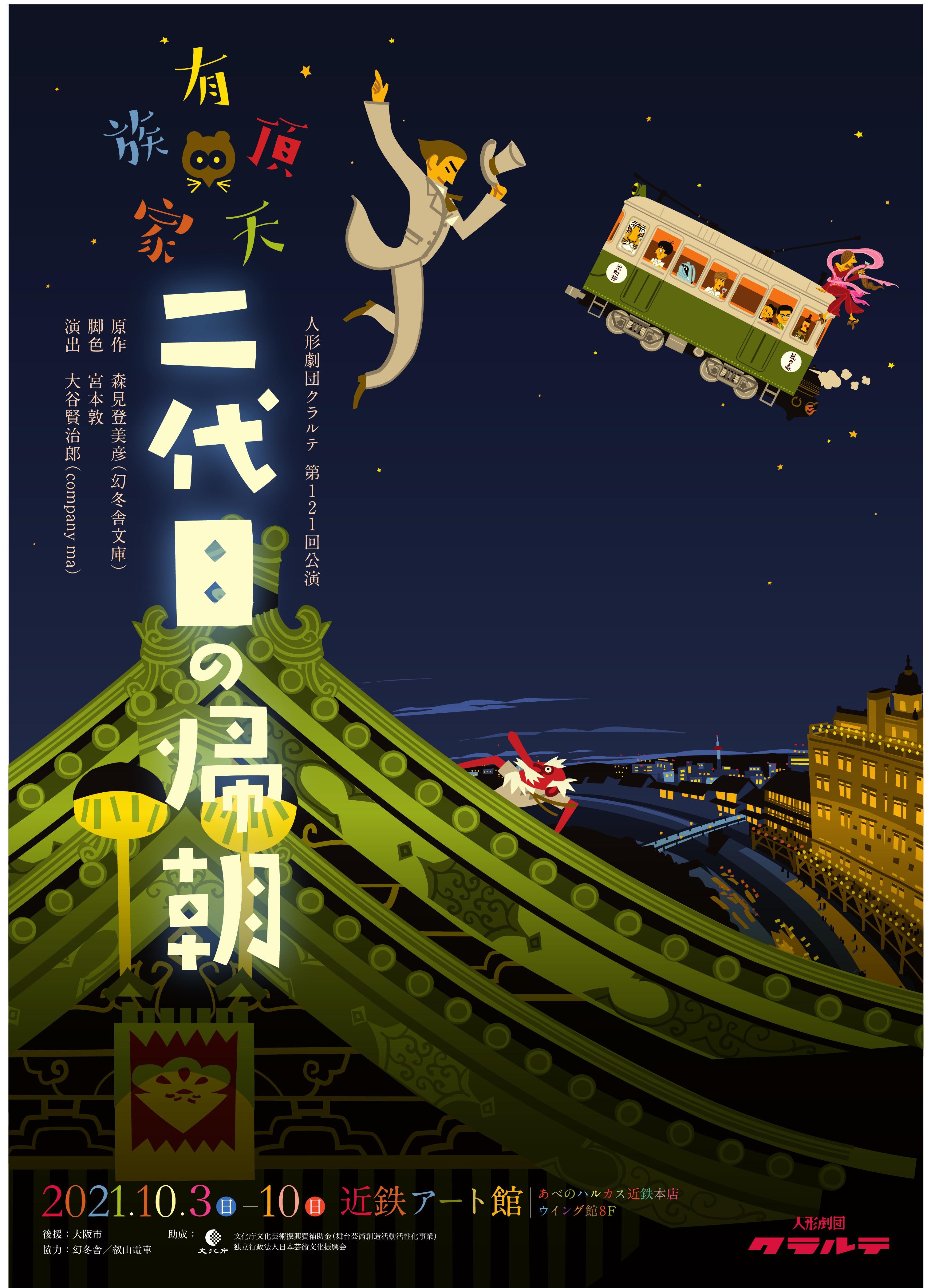 有頂天家族~２代目の帰朝〜_フライヤー/キービジュアル
