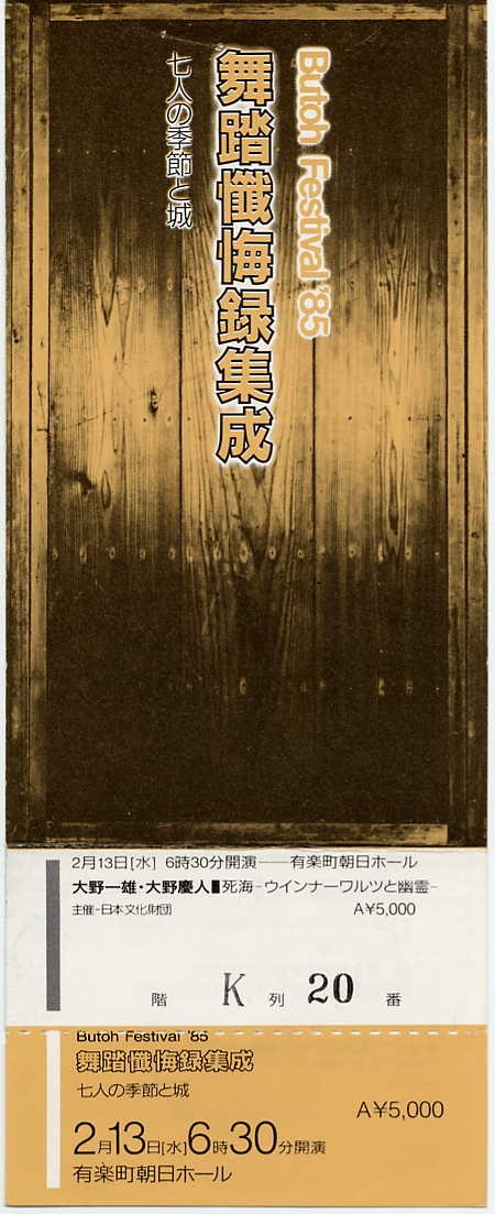 NHK芸術劇場　肉体の表現者たち〜舞踏フェスティバル'85から