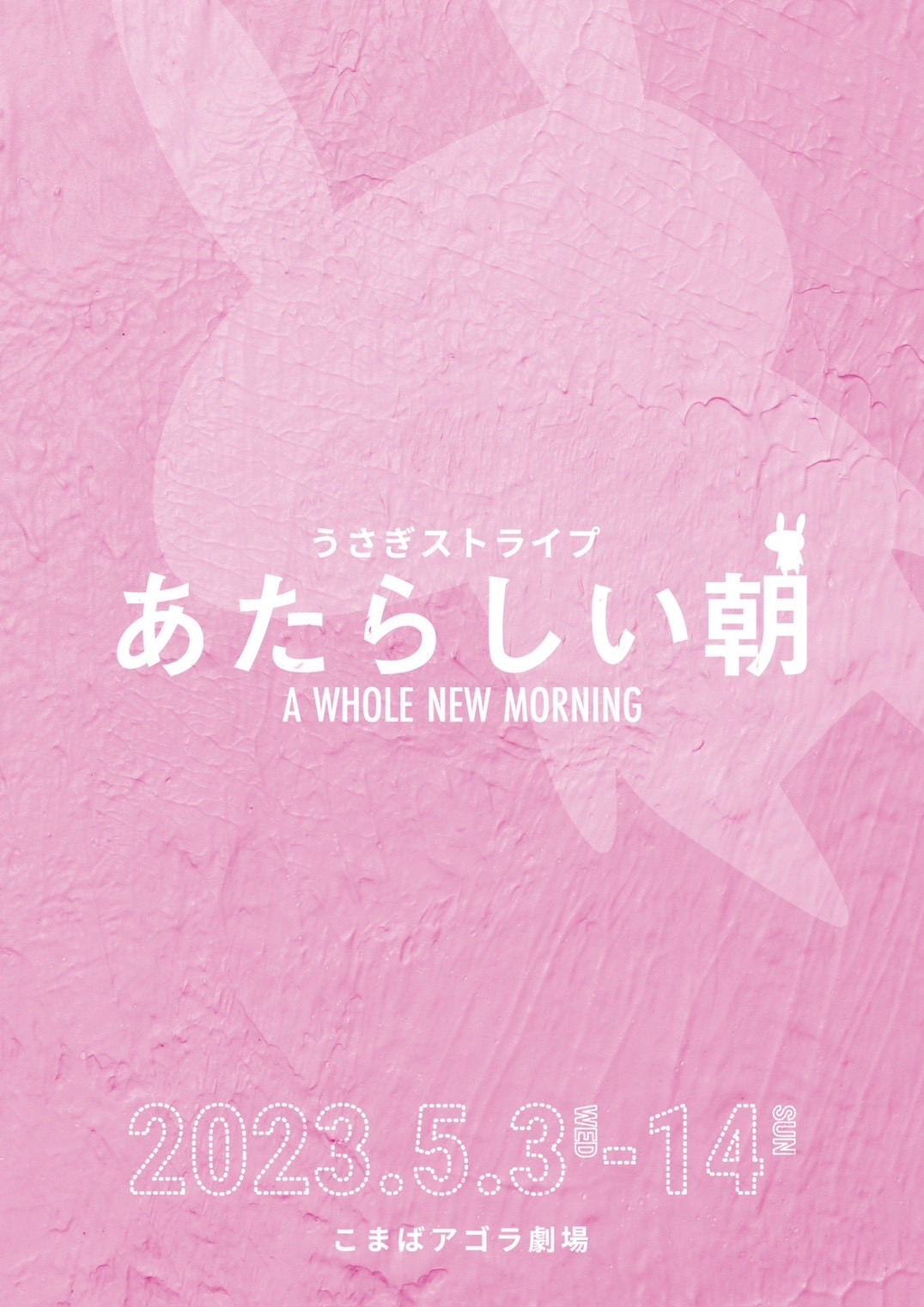 あたらしい朝_フライヤー/キービジュアル