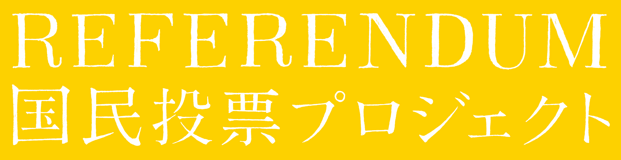 Referendum - 国民投票プロジェクト_その他