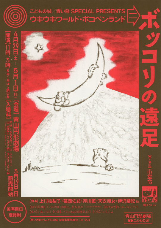 ボッコリの遠足_フライヤー/キービジュアル
