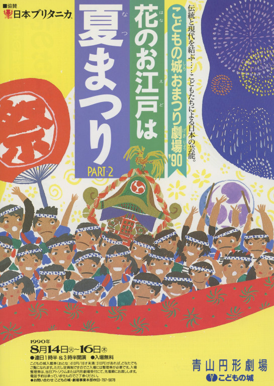 こどもの城おまつり劇場'90 花のお江戸は夏まつり PART・2_フライヤー/キービジュアル