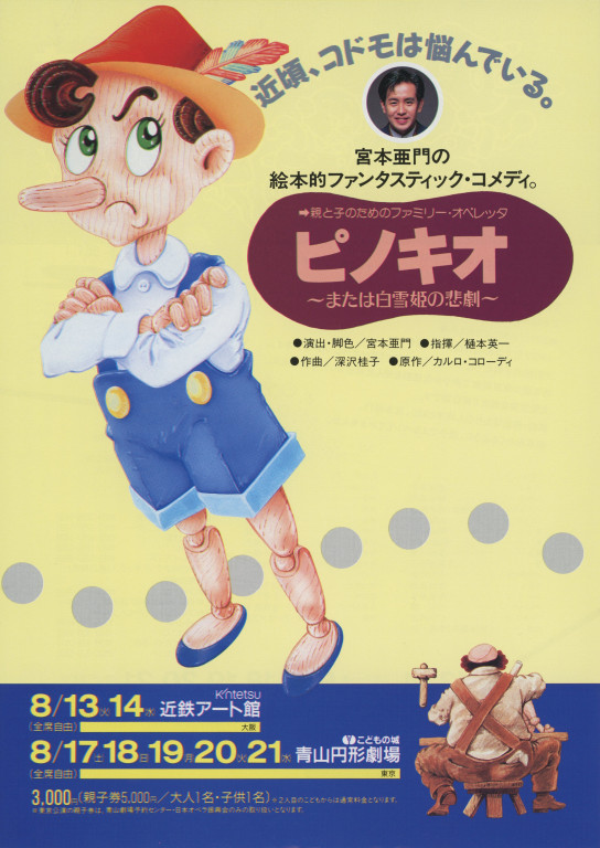 親と子のためのファミリー・オペレッタ ピノキオ～または白雪姫の悲劇～_フライヤー/キービジュアル