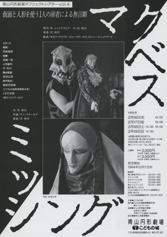 青山円形劇場 オブジェクトシアターVol.4「マクベス/ミッシング」_フライヤー/キービジュアル
