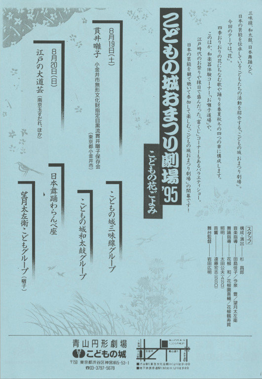 こどもの城おまつり劇場'95 こどもの花ごよみ_フライヤー/キービジュアル