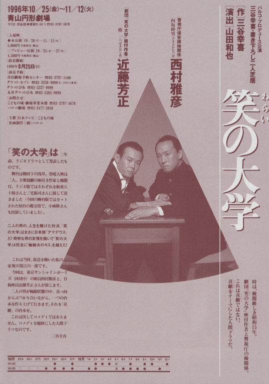 笑の大学_フライヤー/キービジュアル