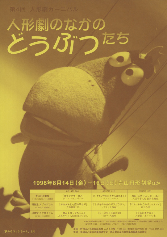 第4回人形劇カーニバル 人形劇のなかのどうぶつたち_フライヤー/キービジュアル